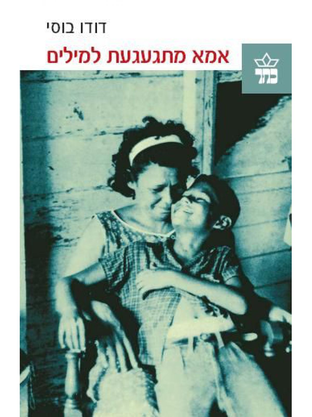 אמא מתגעגעת למילים