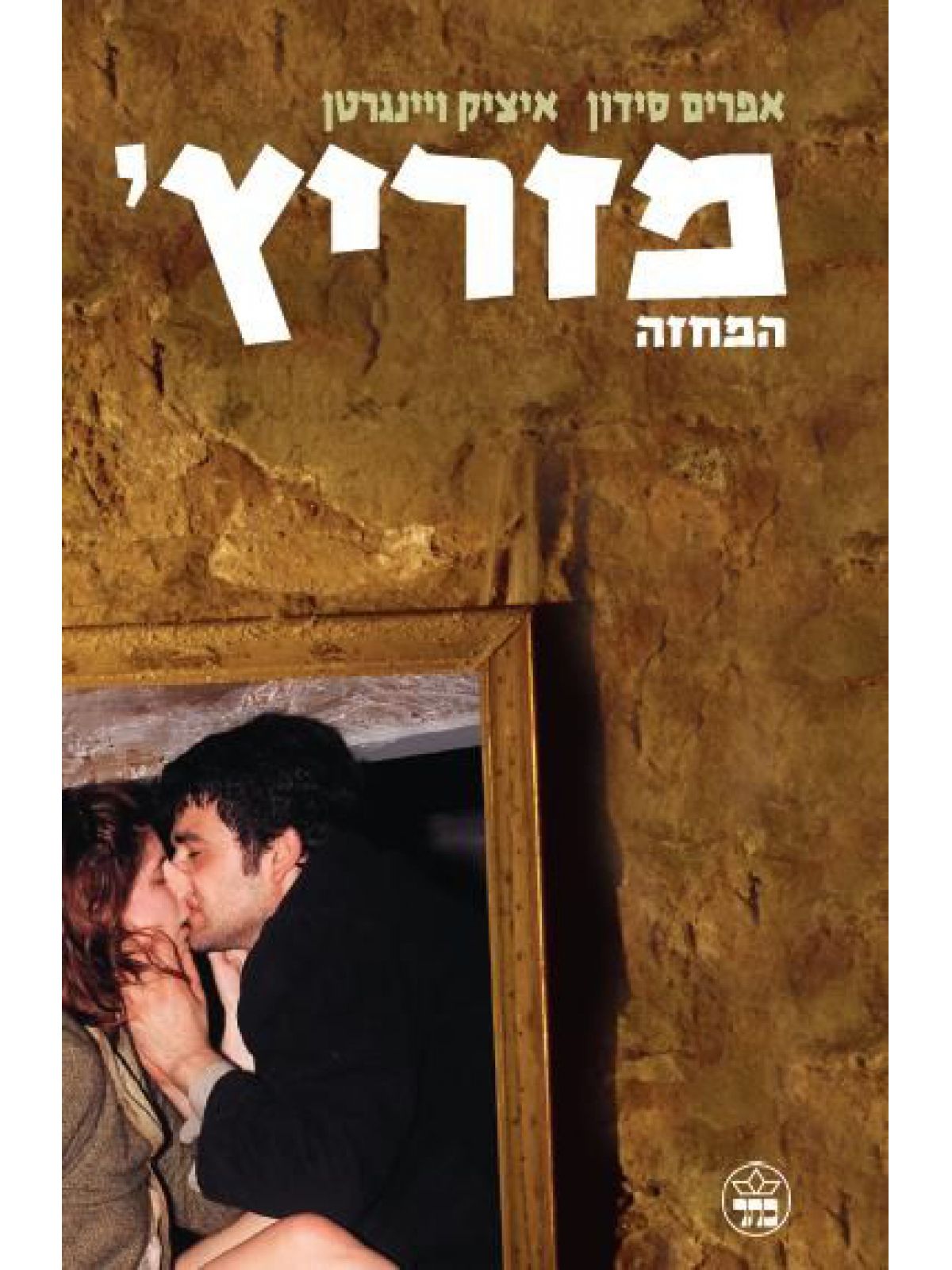 מזריץ’ המחזה