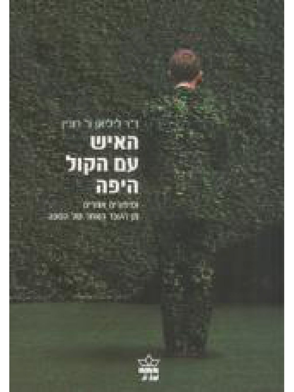 האיש עם הקול היפה