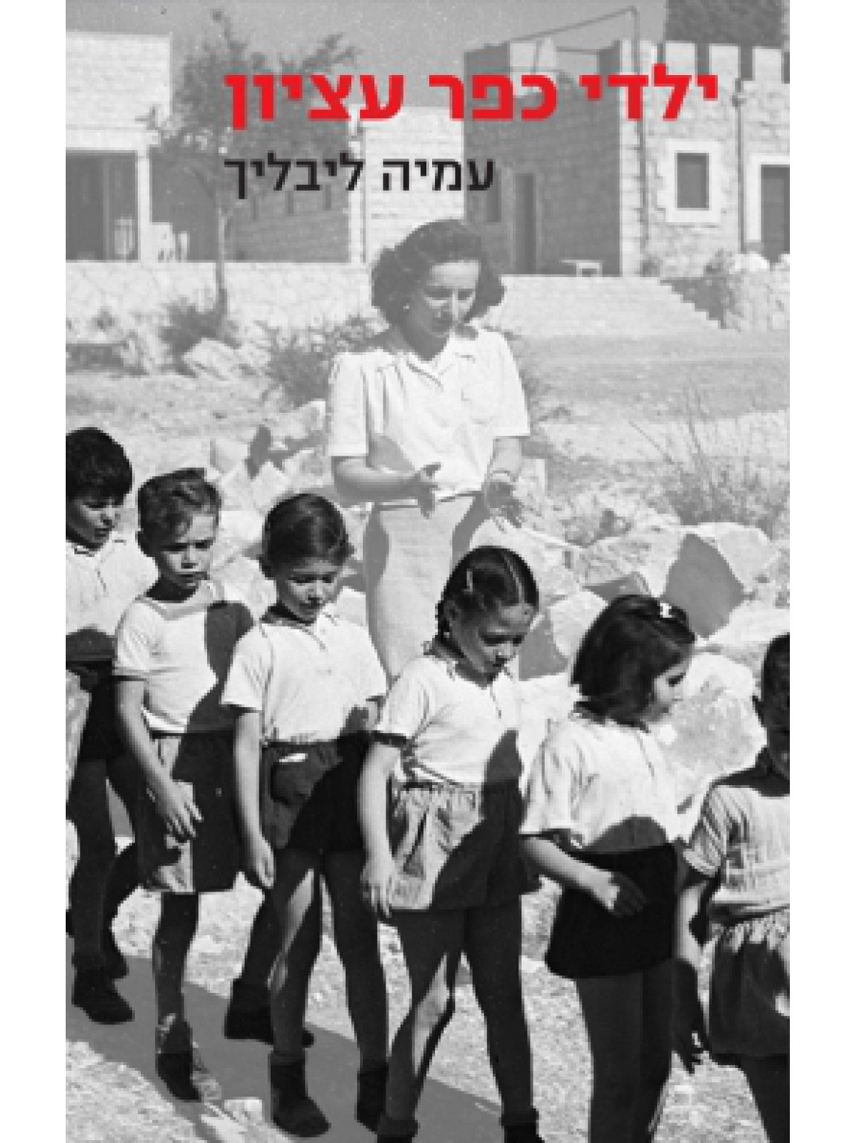 ילדי כפר עציון