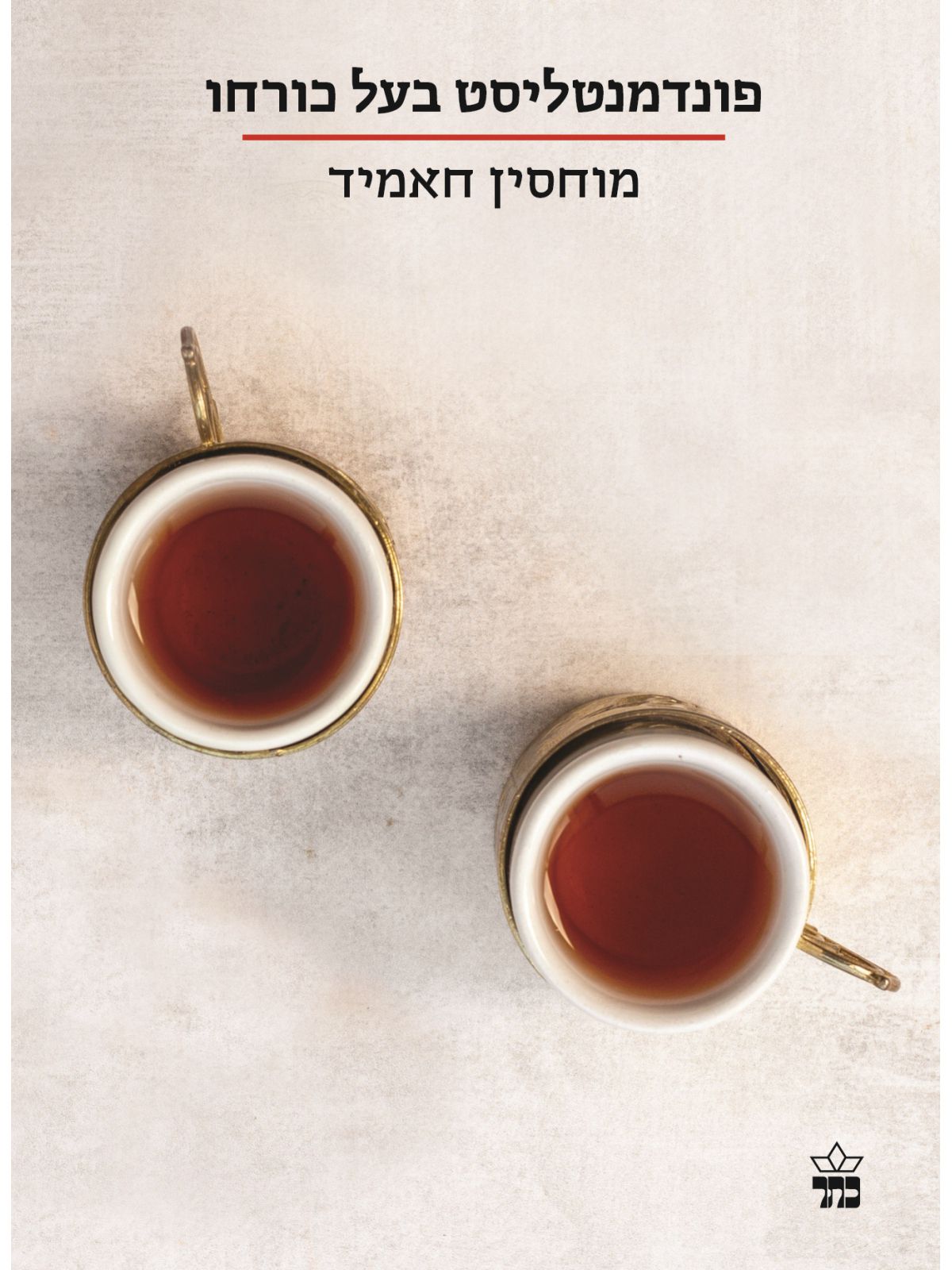 פונדמנטליסט בעל כורחו