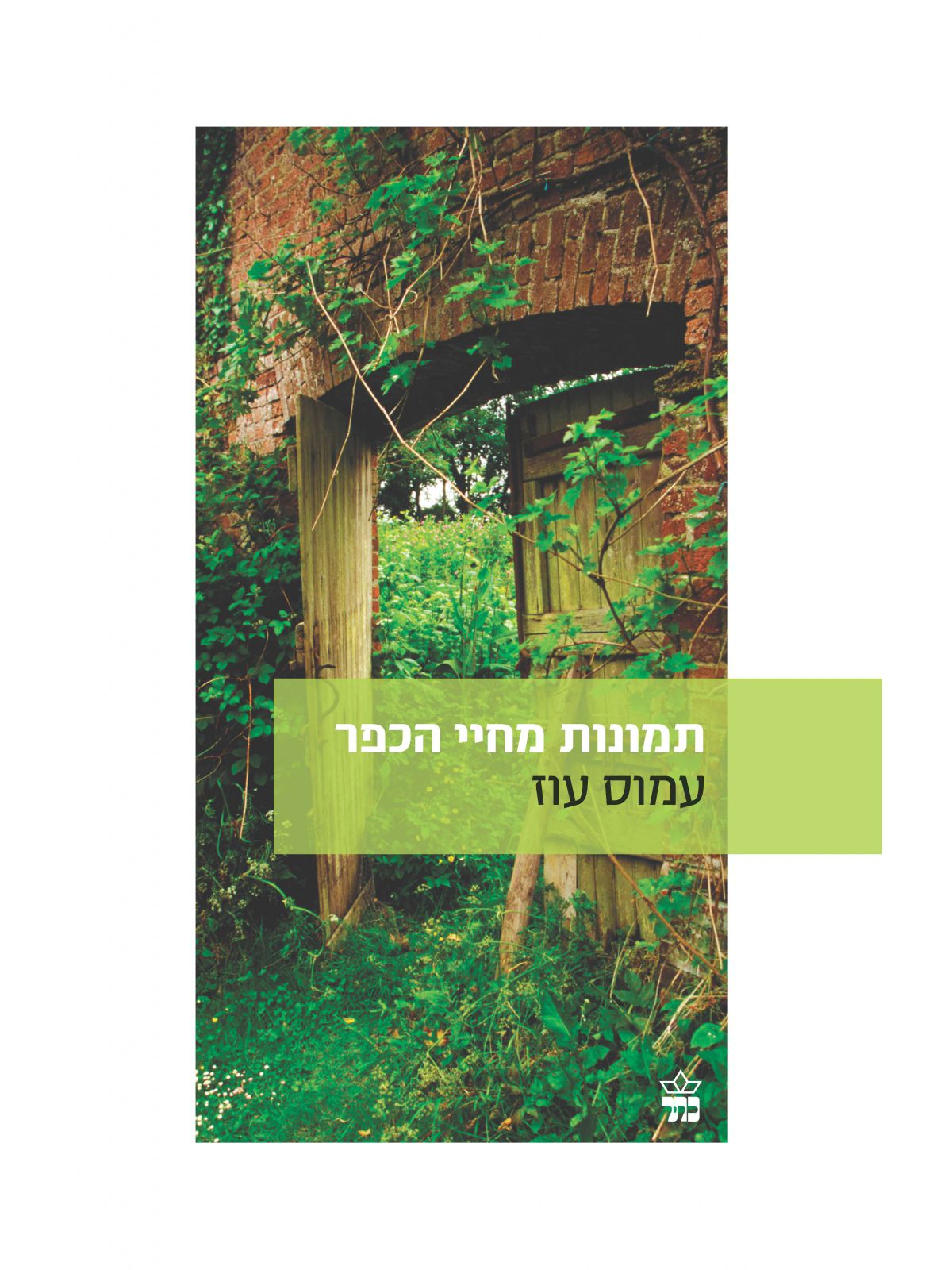 תמונות מחיי הכפר מהד’ חדשה