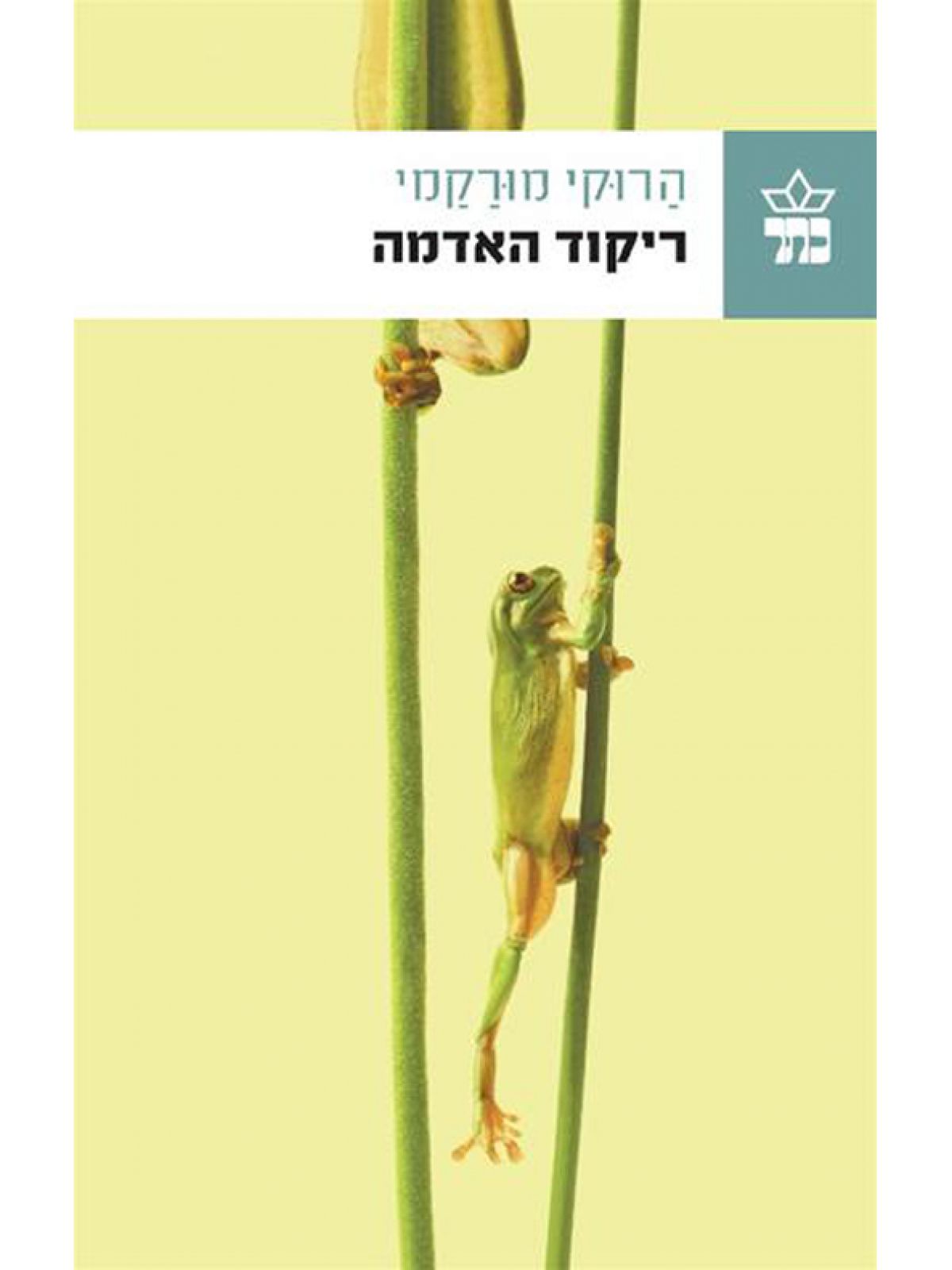 ריקוד האדמה
