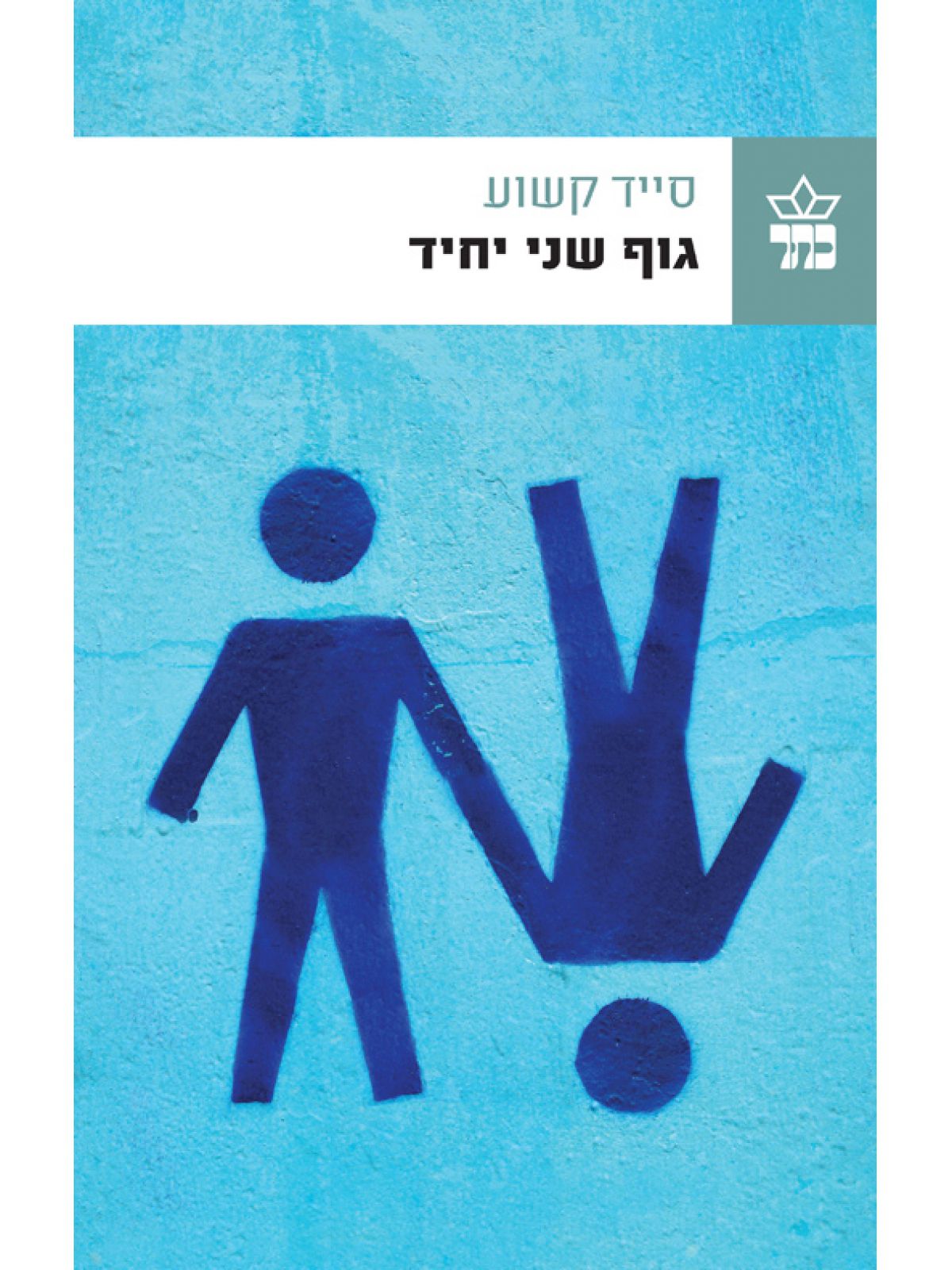 גוף שני יחיד