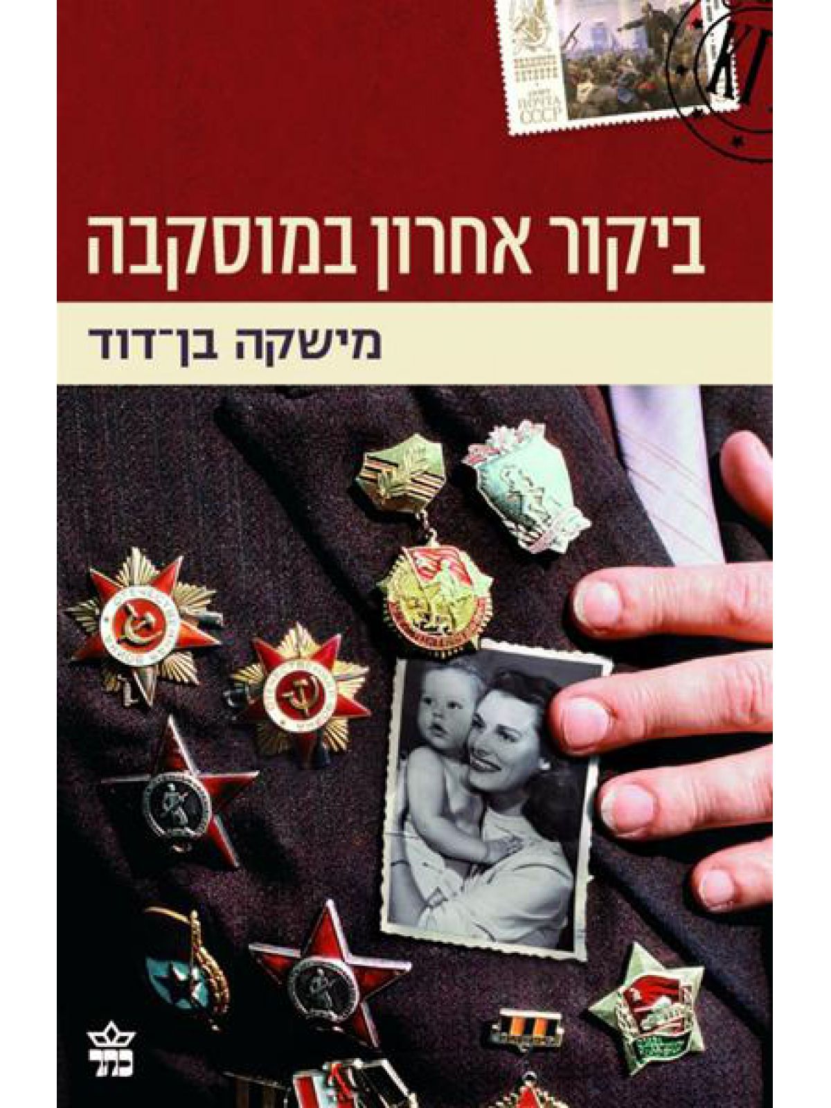 ביקור אחרון במוסקבה