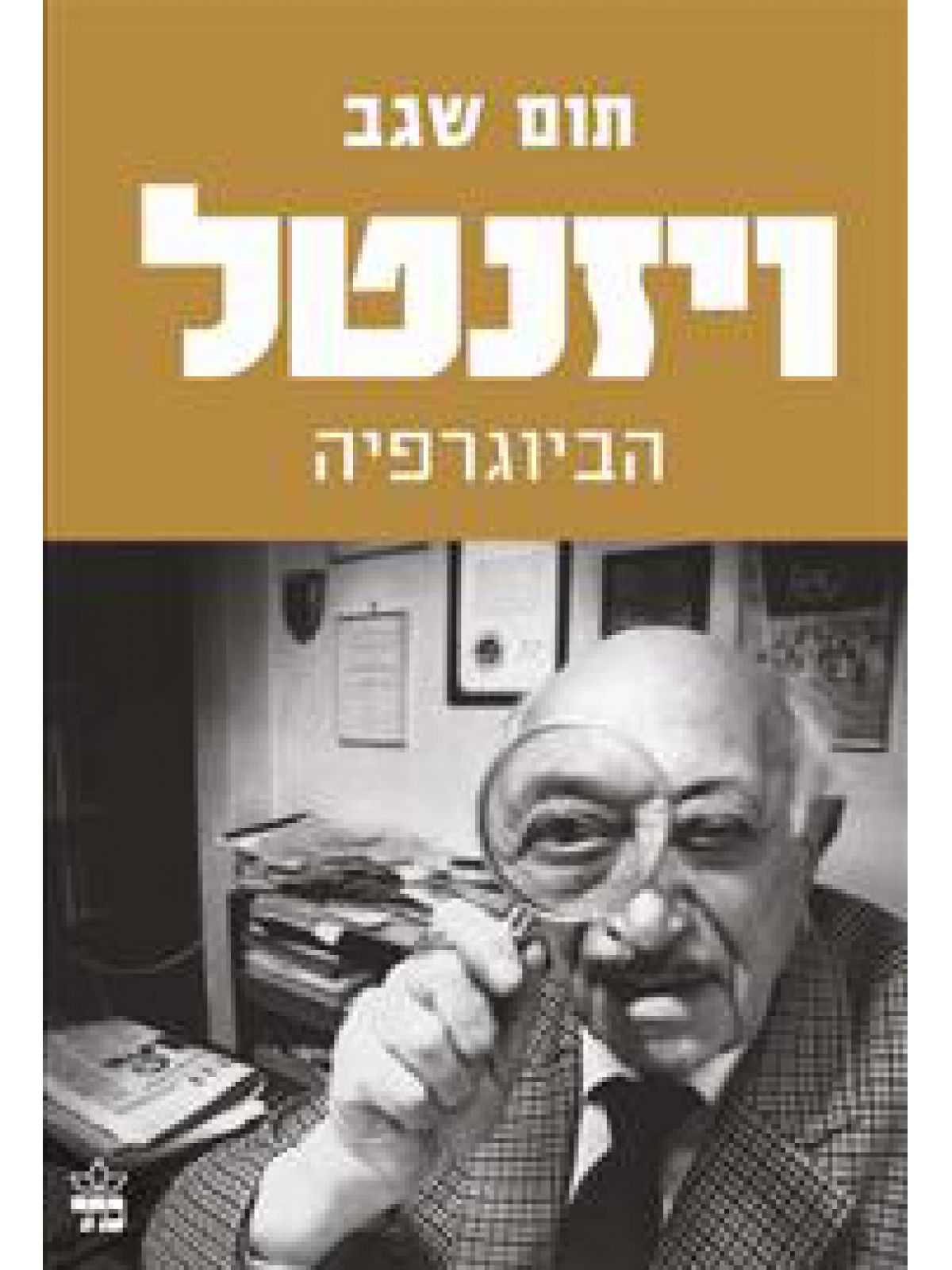 ויזנטל הביוגרפיה