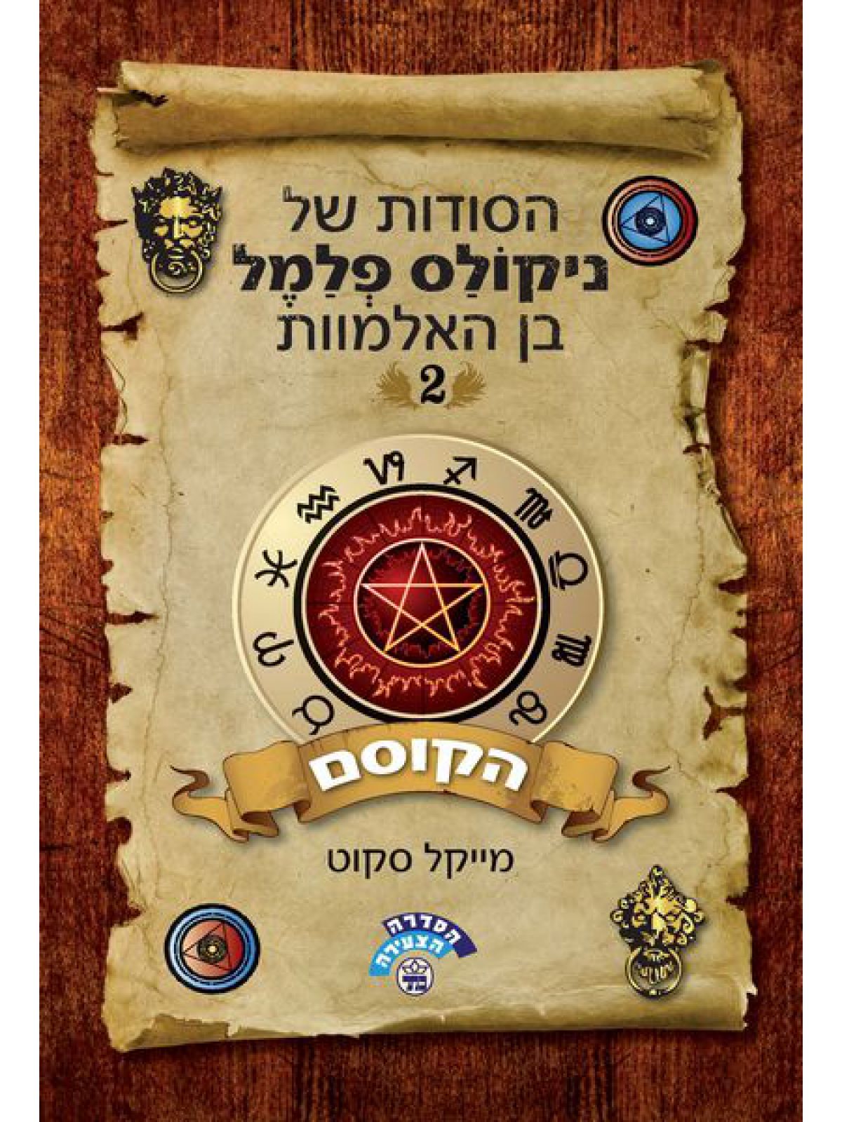 הסודות של ניקולס פלמל 2 בן האלמוות- הקוסם