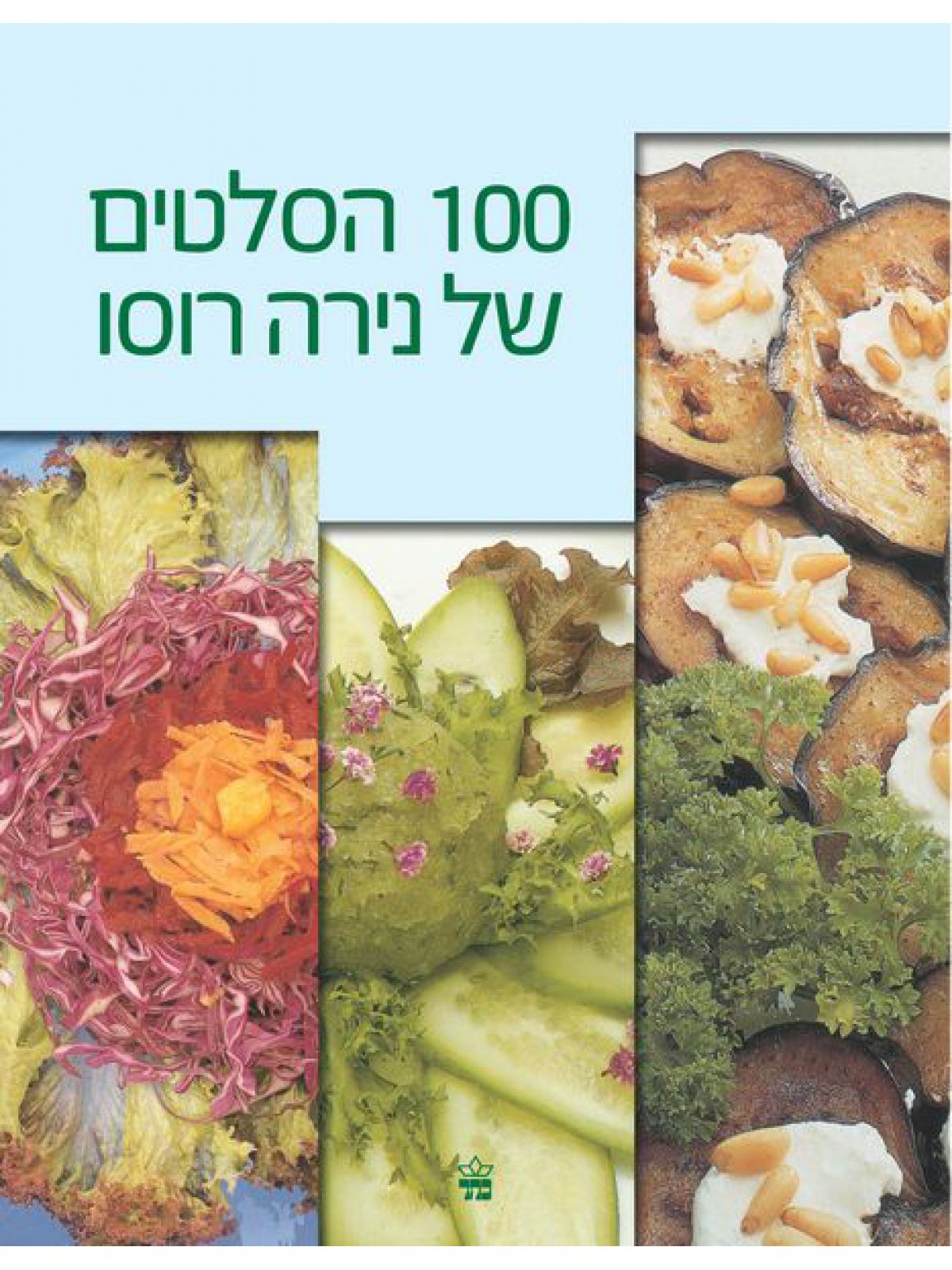 100 הסלטים של נירה רוסו מחודש