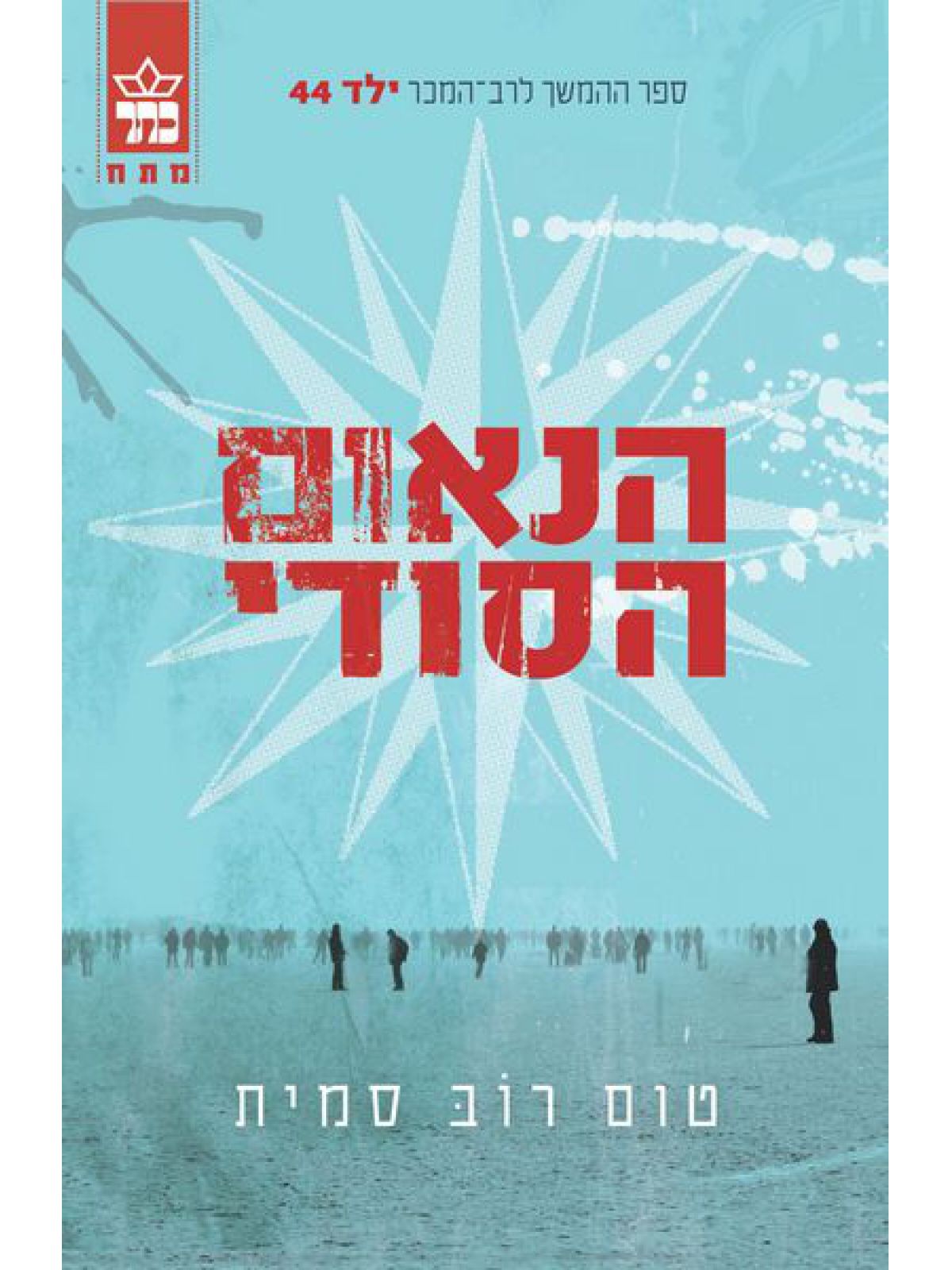 הנאום הסודי