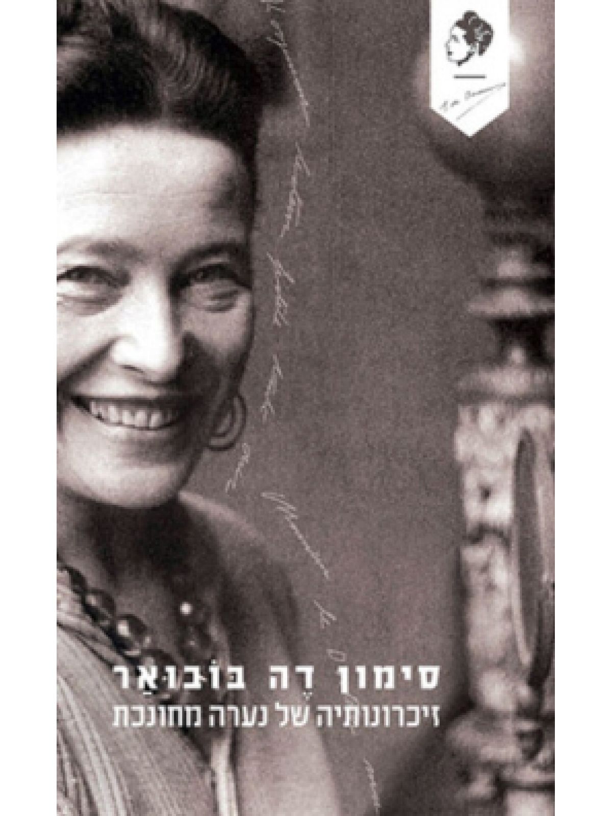 זיכרונותיה של נערה מחונכת