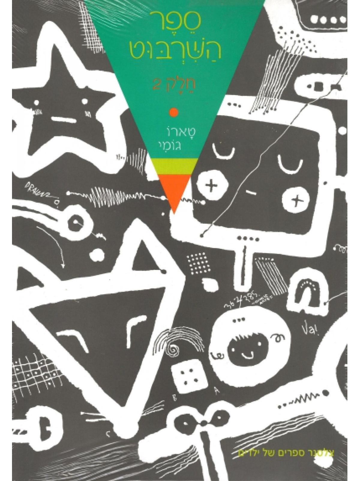 ספר השרבוט 2