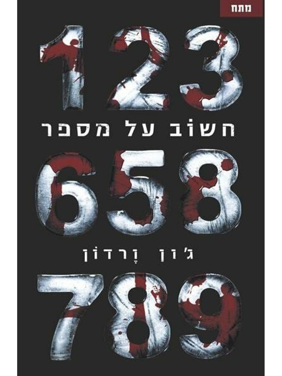 חשוב על מספר