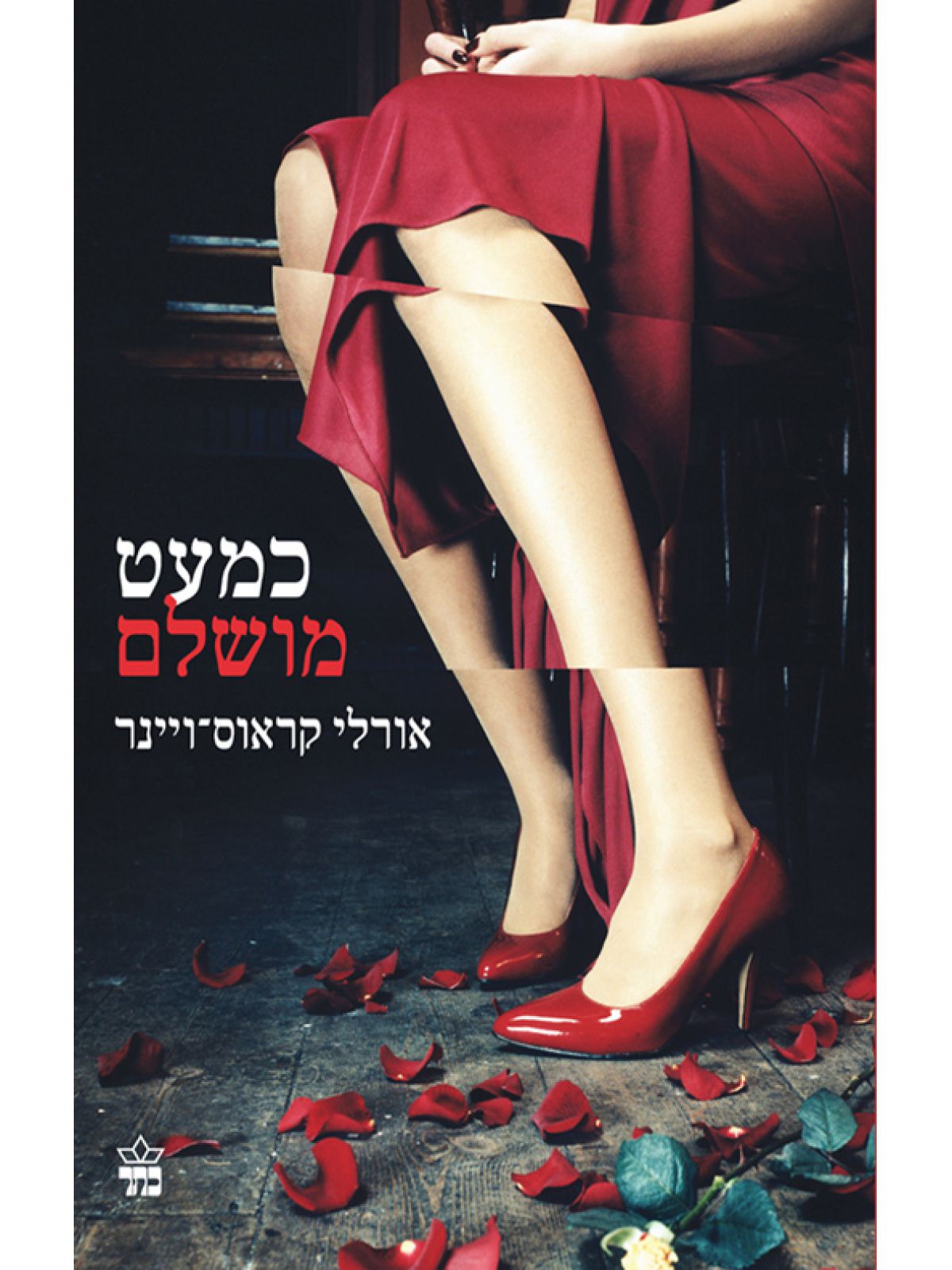 כמעט מושלם /קראוס ויינר אורלי