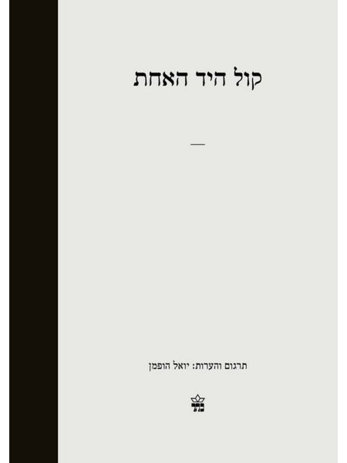 קול היד האחת