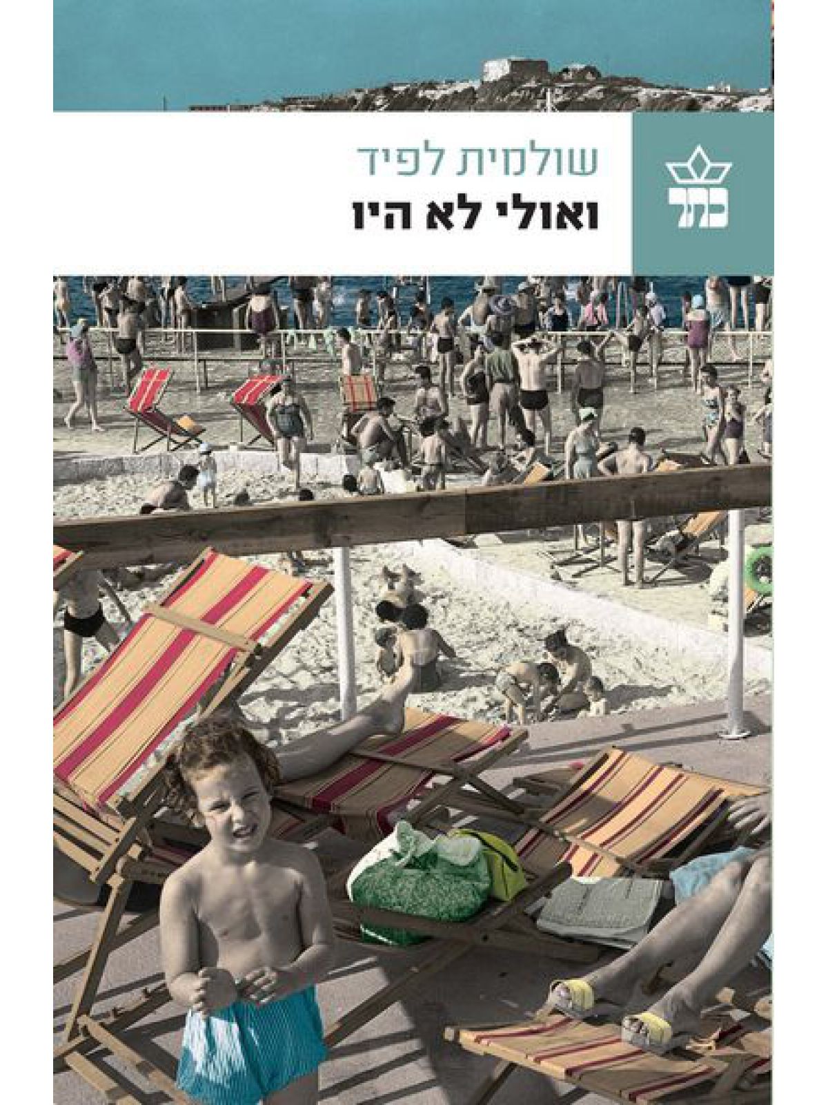 ואולי לא היו