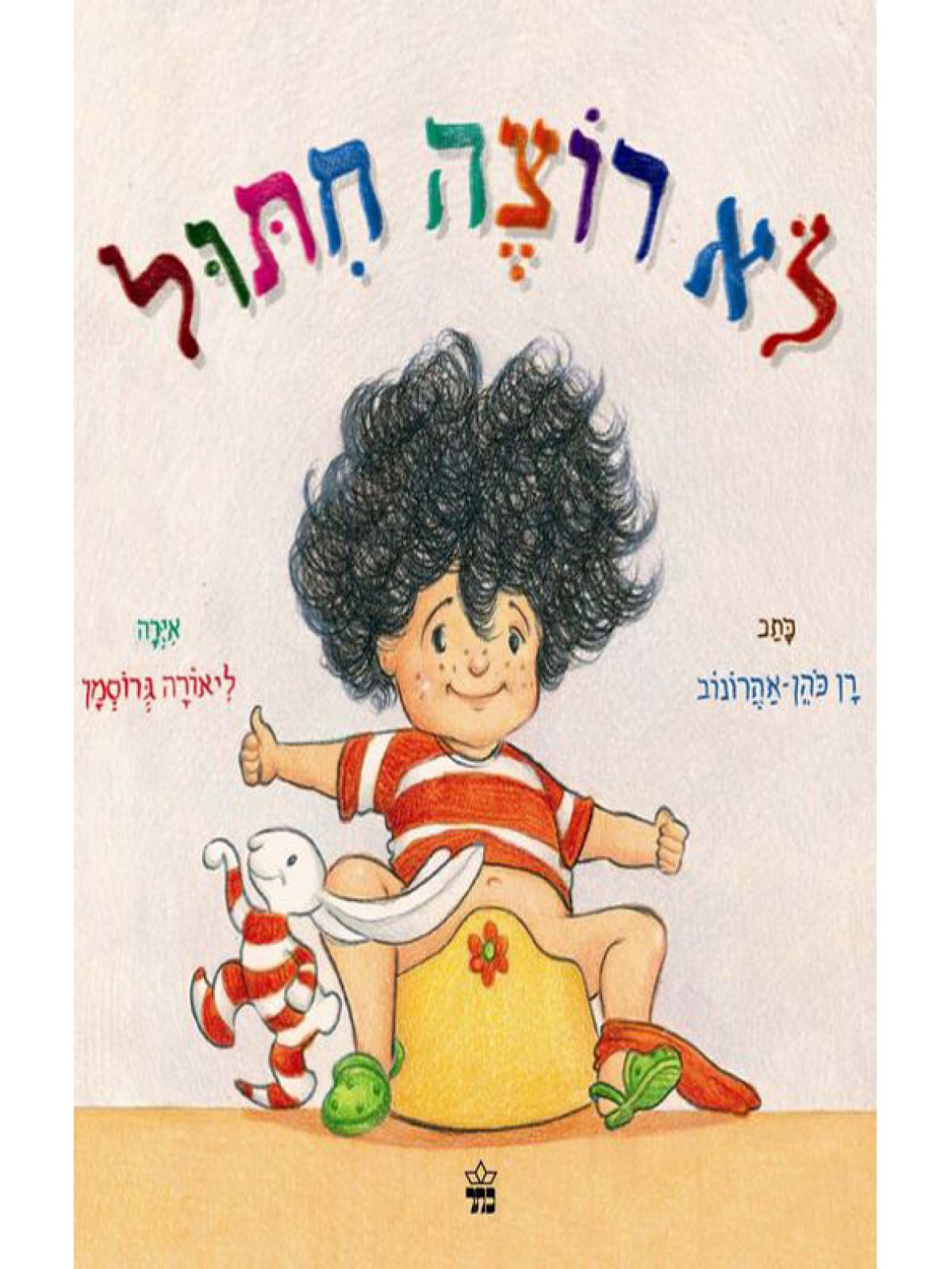 לא רוצה חיתול מהד’ חדשה