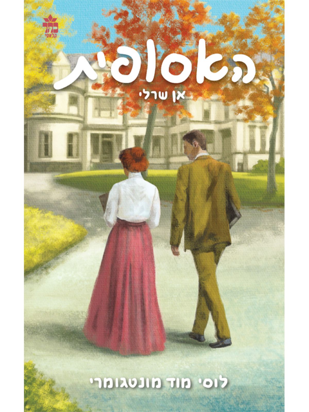 אן שרלי האסופית 3