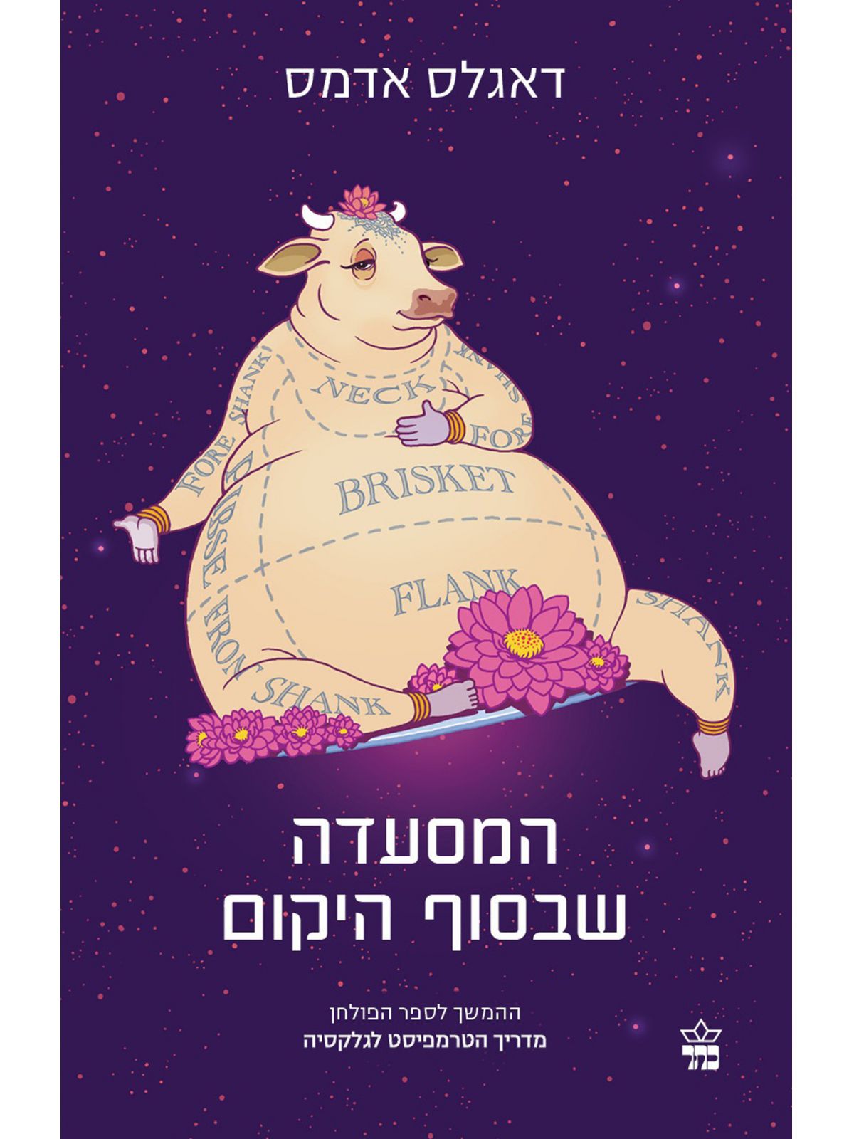 המסעדה שבסוף היקום מהד’ חדשה