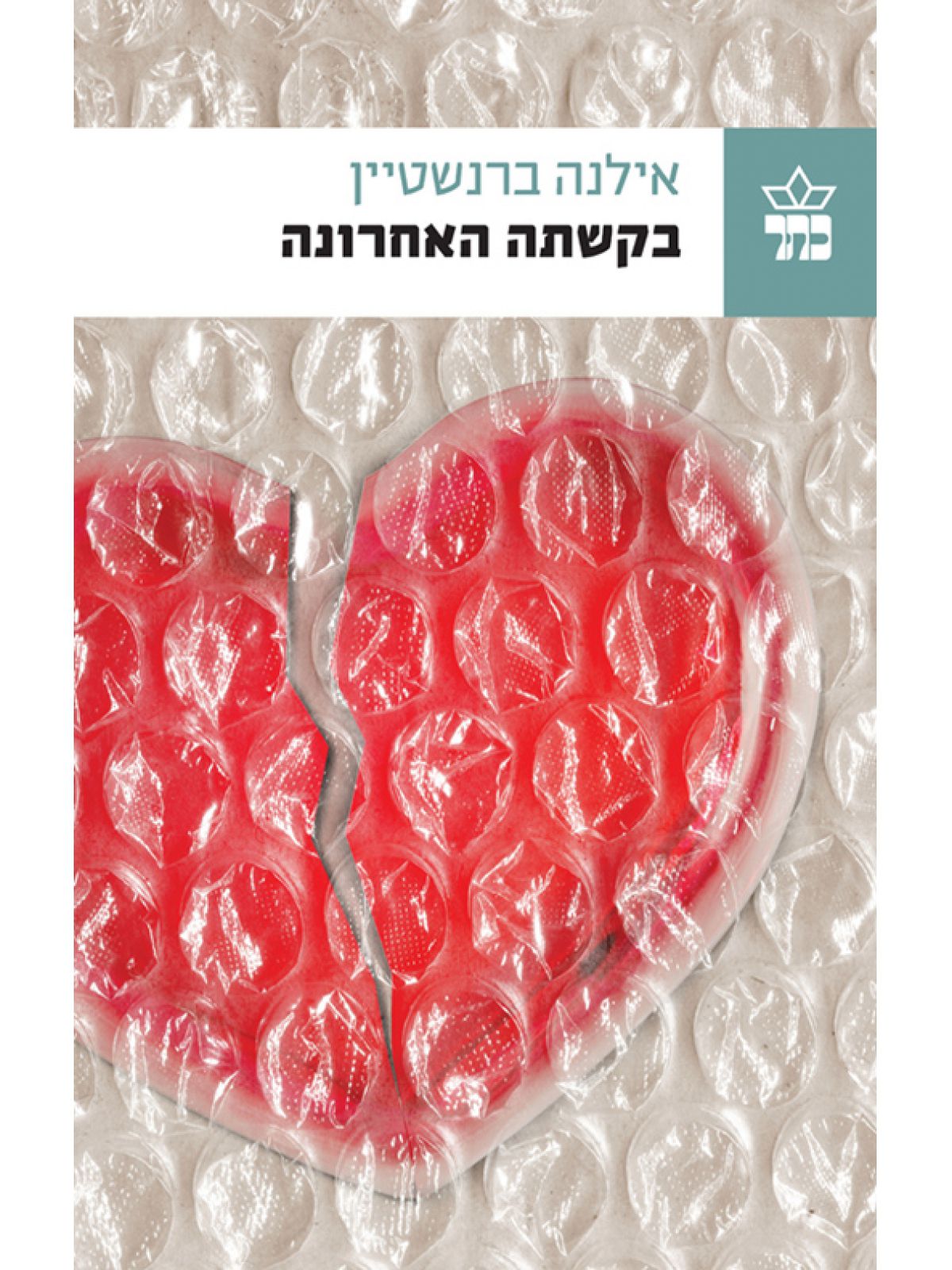 בקשתה האחרונה