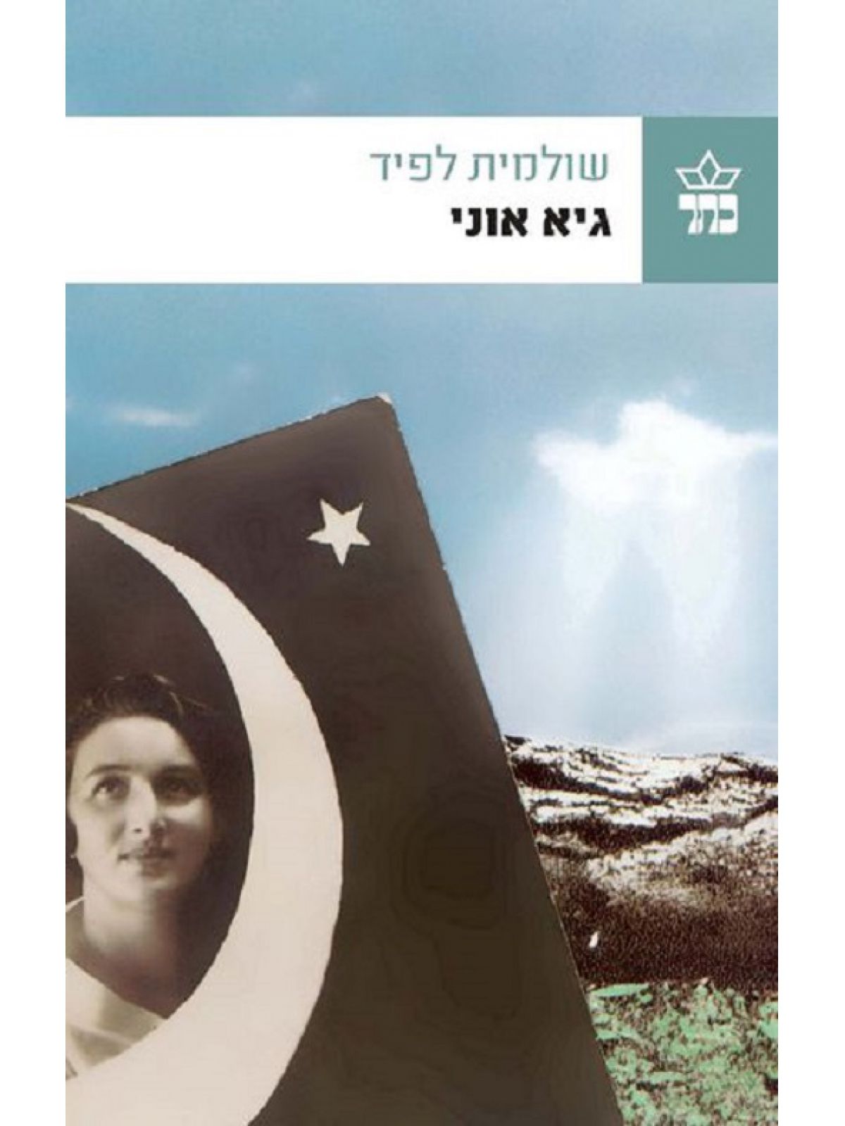 גיא אוני מהד’ חדשה