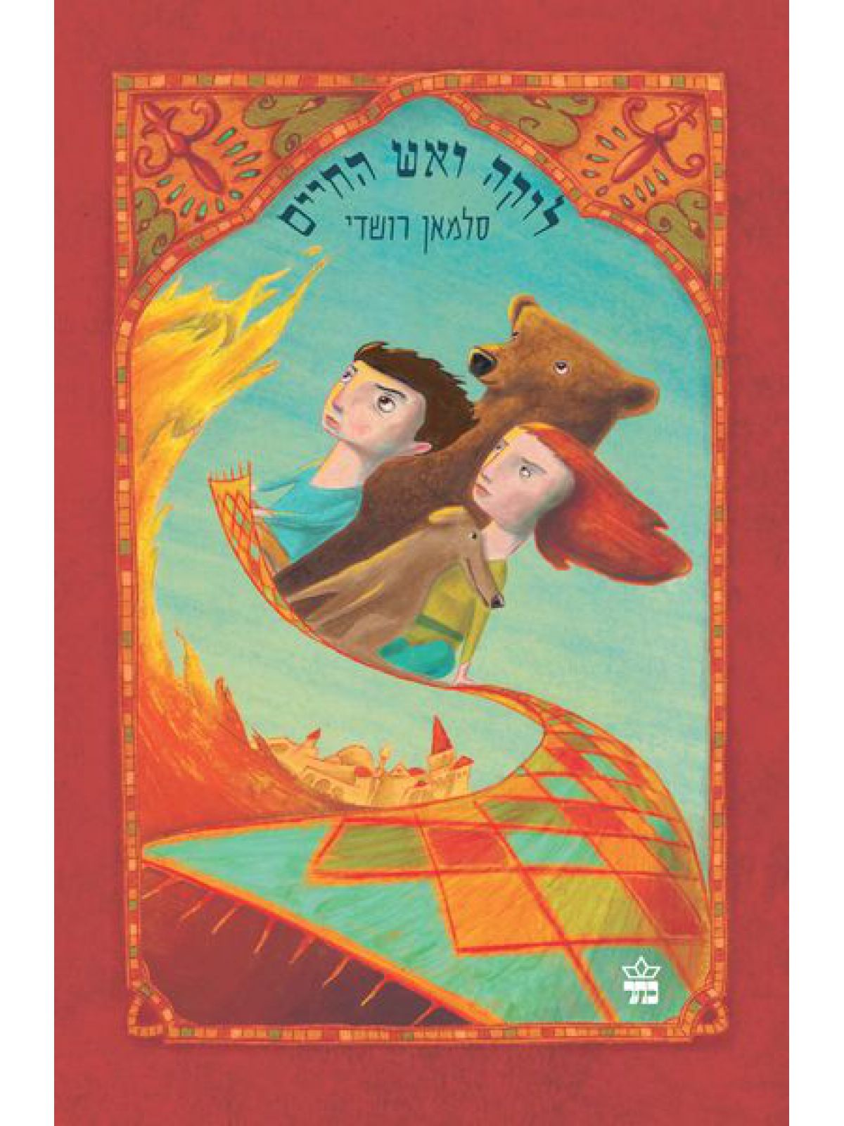 לוקה ואש החיים