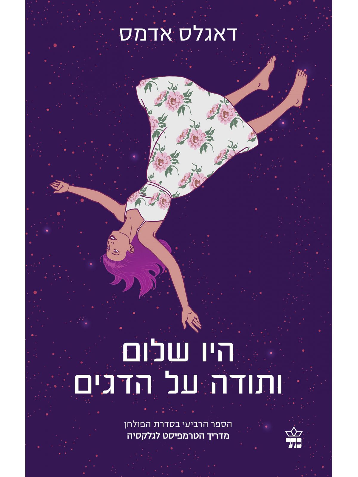 היו שלום ותודה על הדגים  מהדורה חדשה