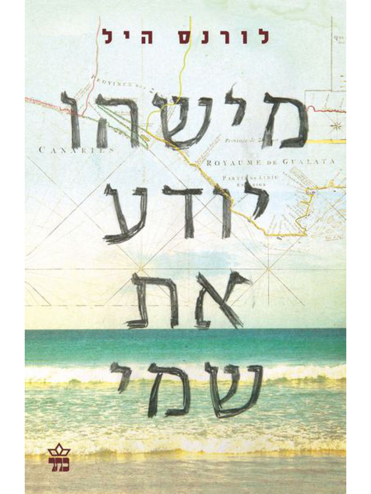 מישהו יודע את שמי