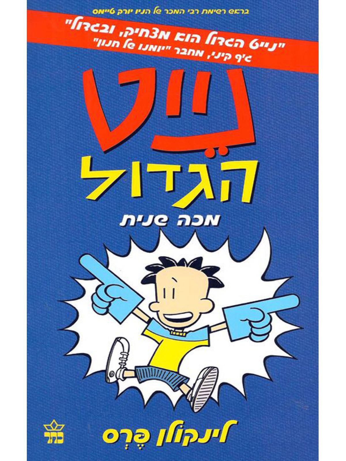 נייט הגדול 2 מכה שנית