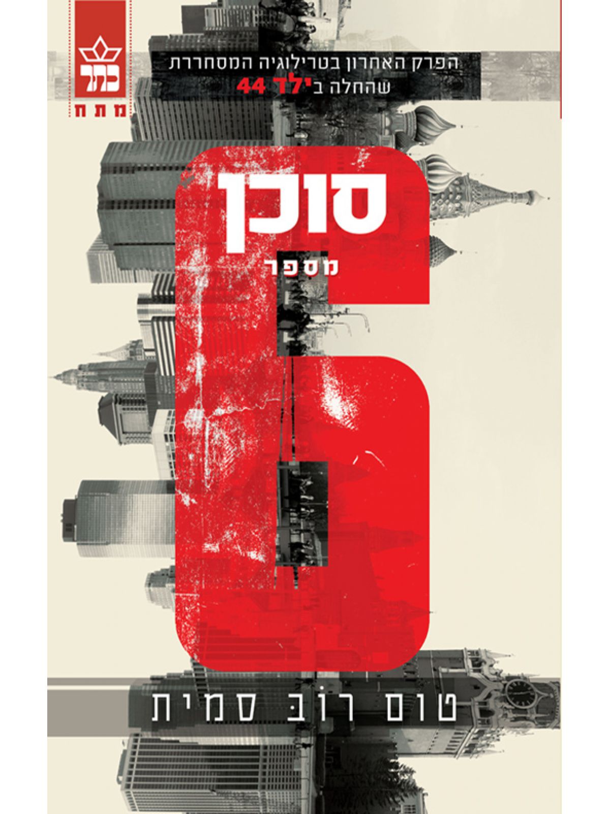 סוכן מספר 6