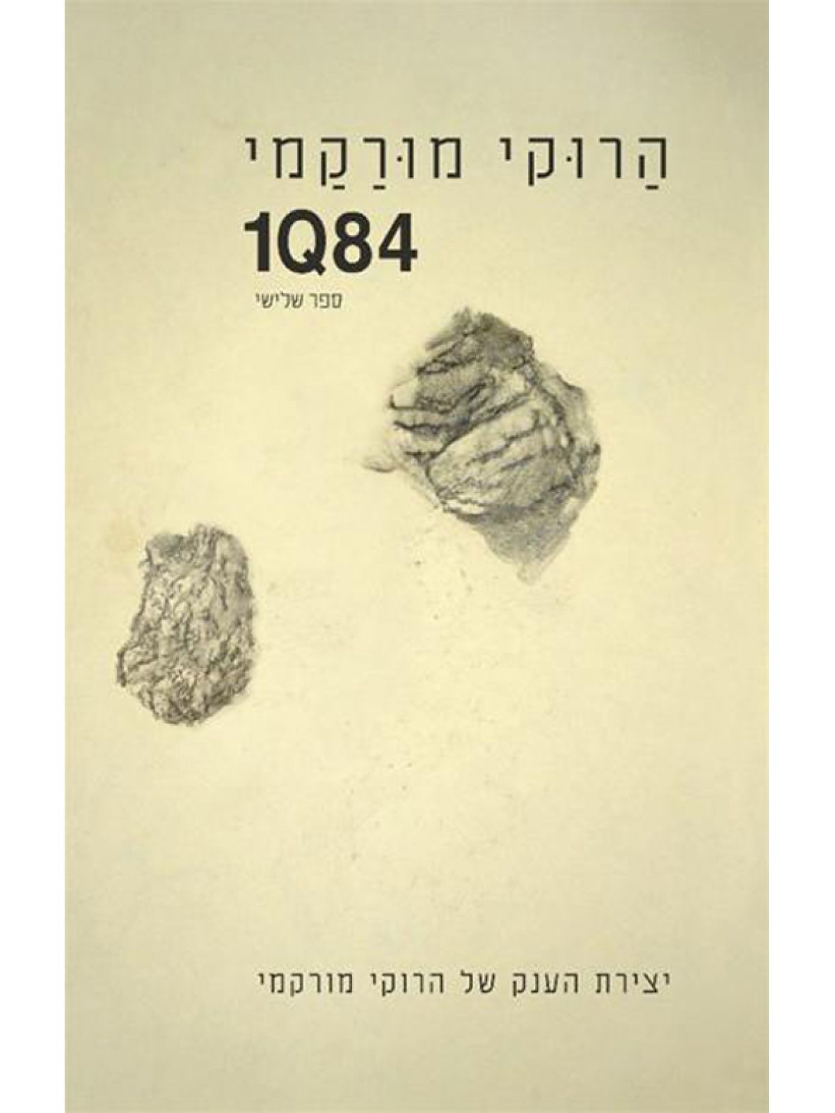 הרוקי מורקמי 1Q84