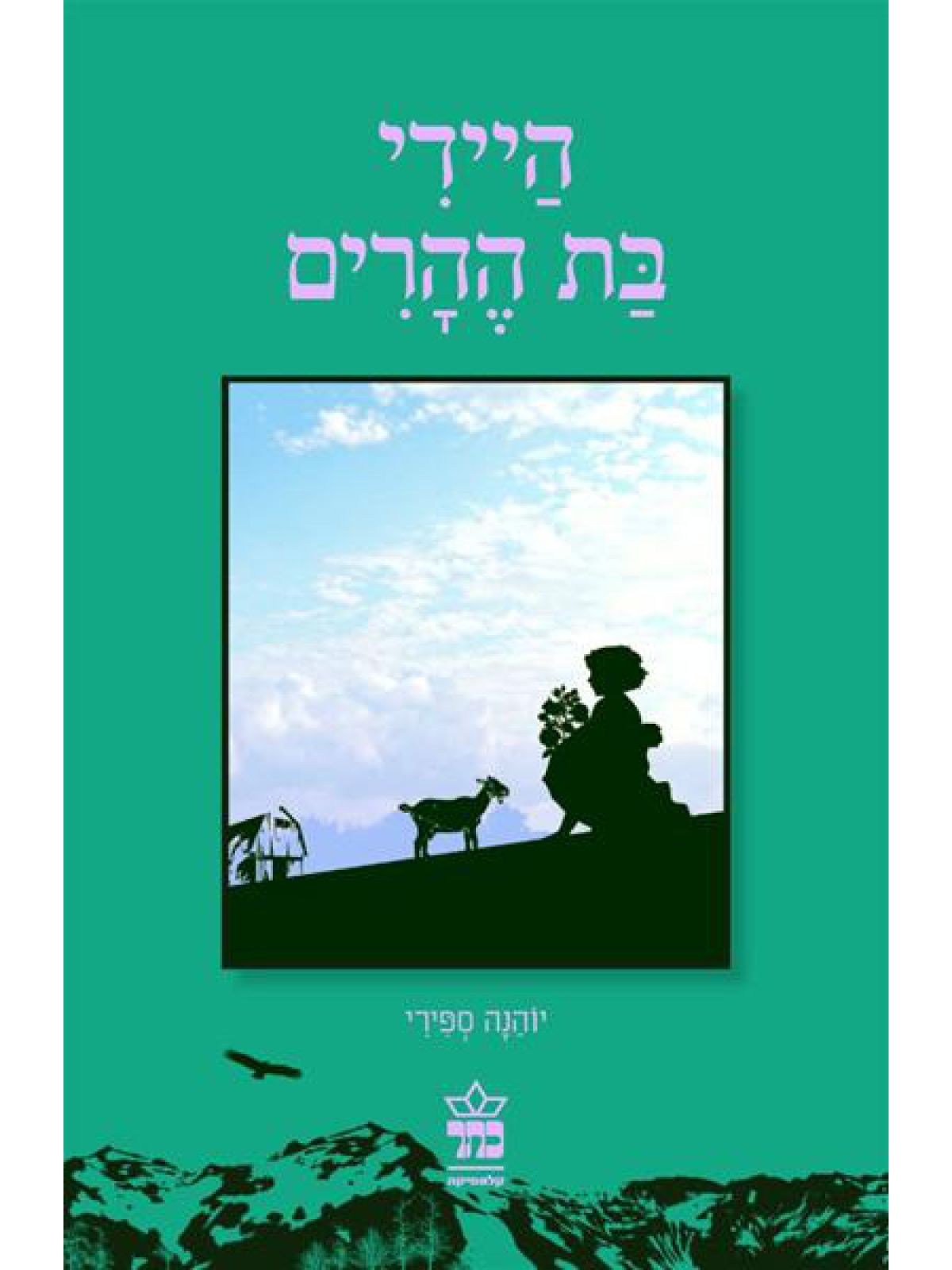 היידי בת ההרים  מהד’ חדשה