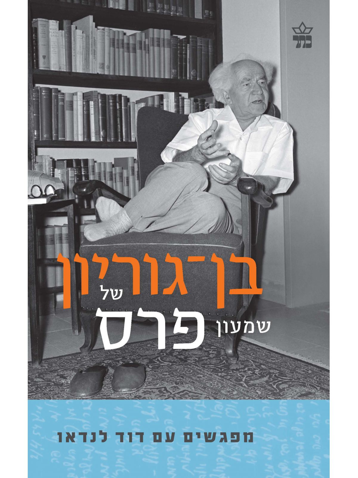 בן גוריון של שמעון פרס