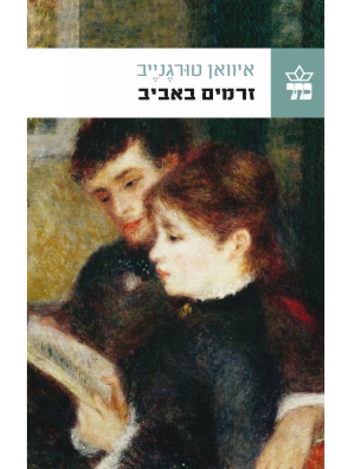 זרמים באביב