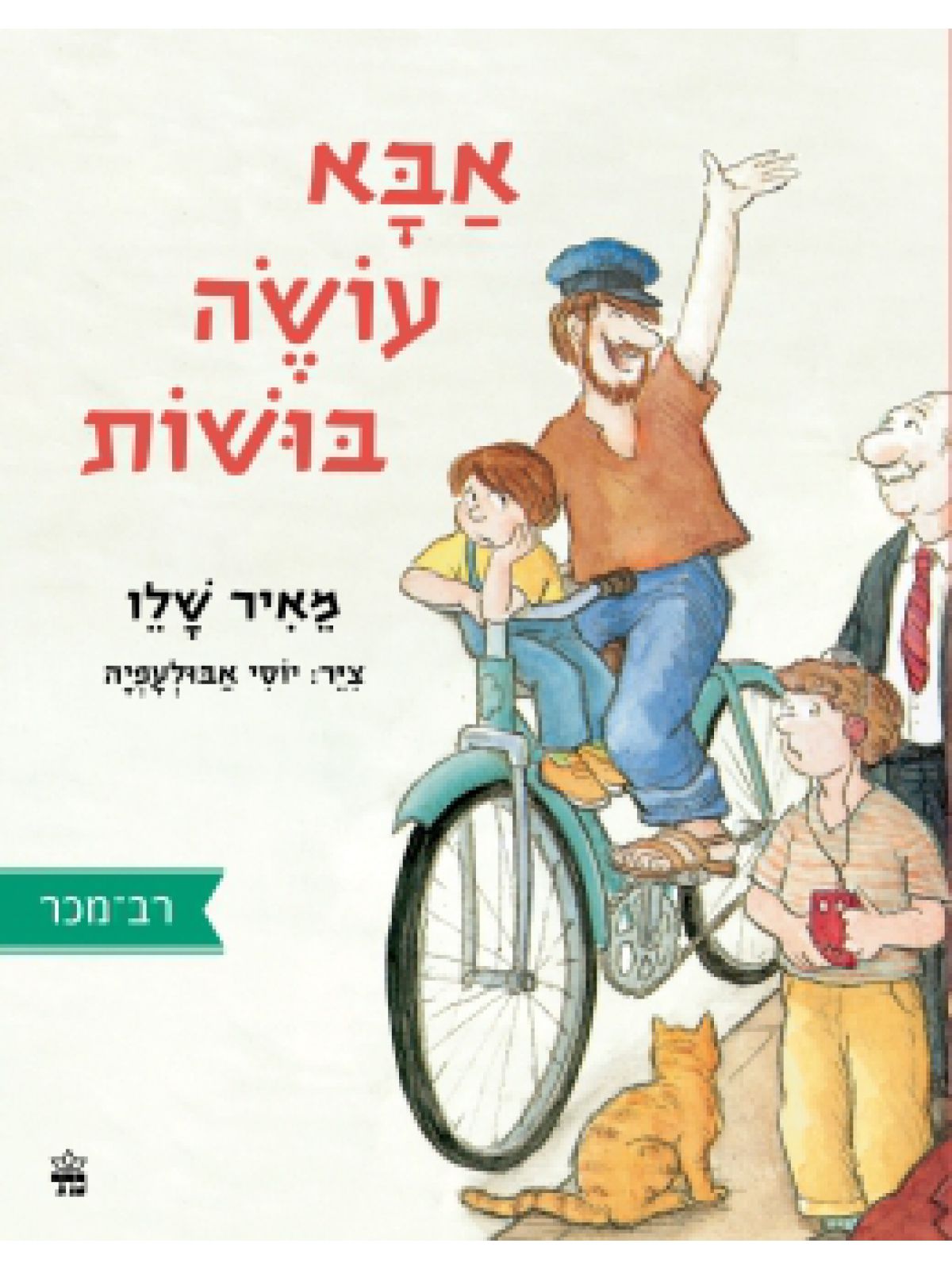 אבא עושה בושות מהד’ גדולה