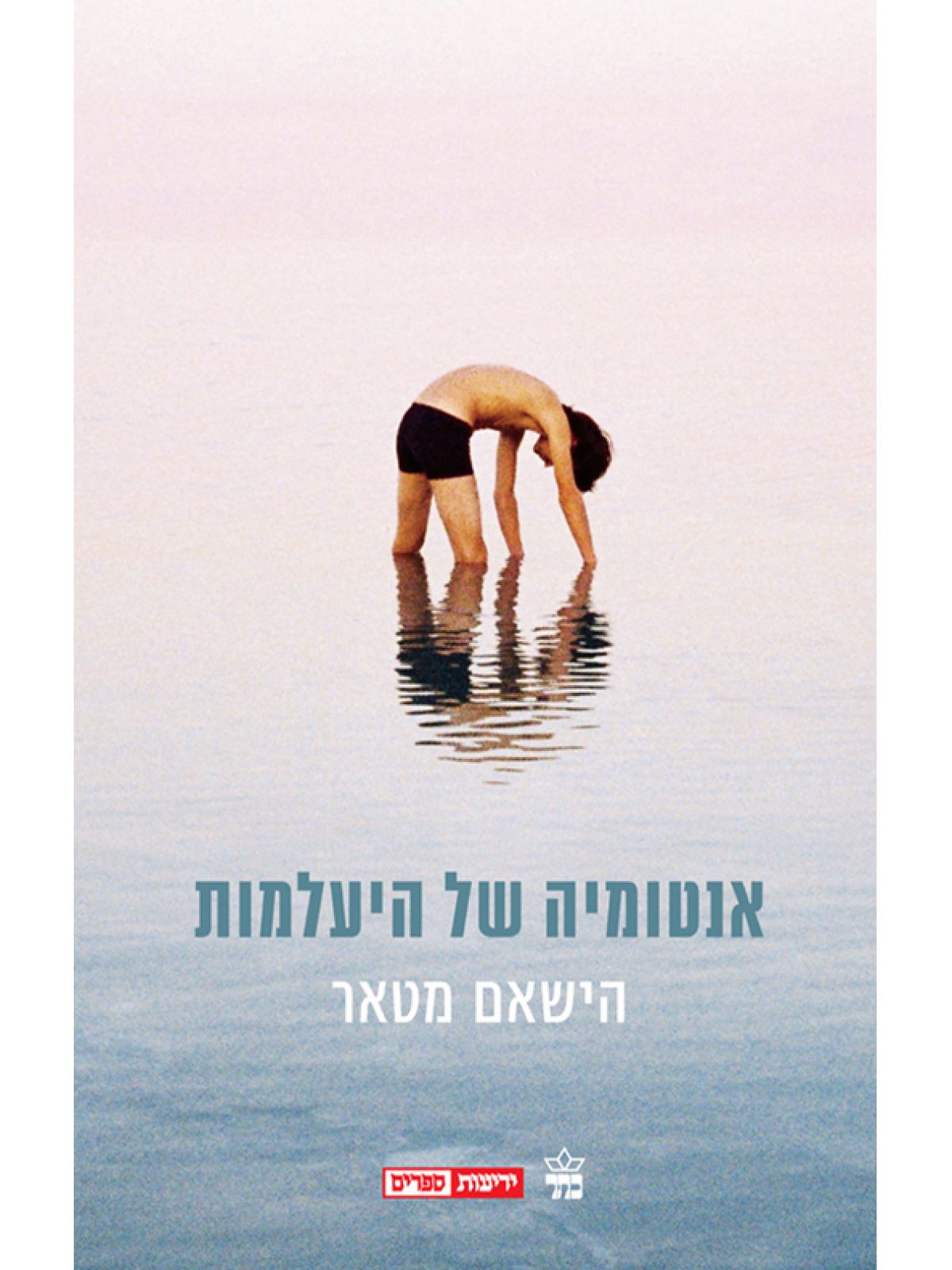 אנטומיה של היעלמות