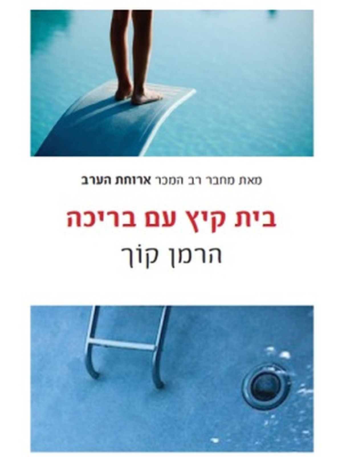 בית קיץ עם בריכה