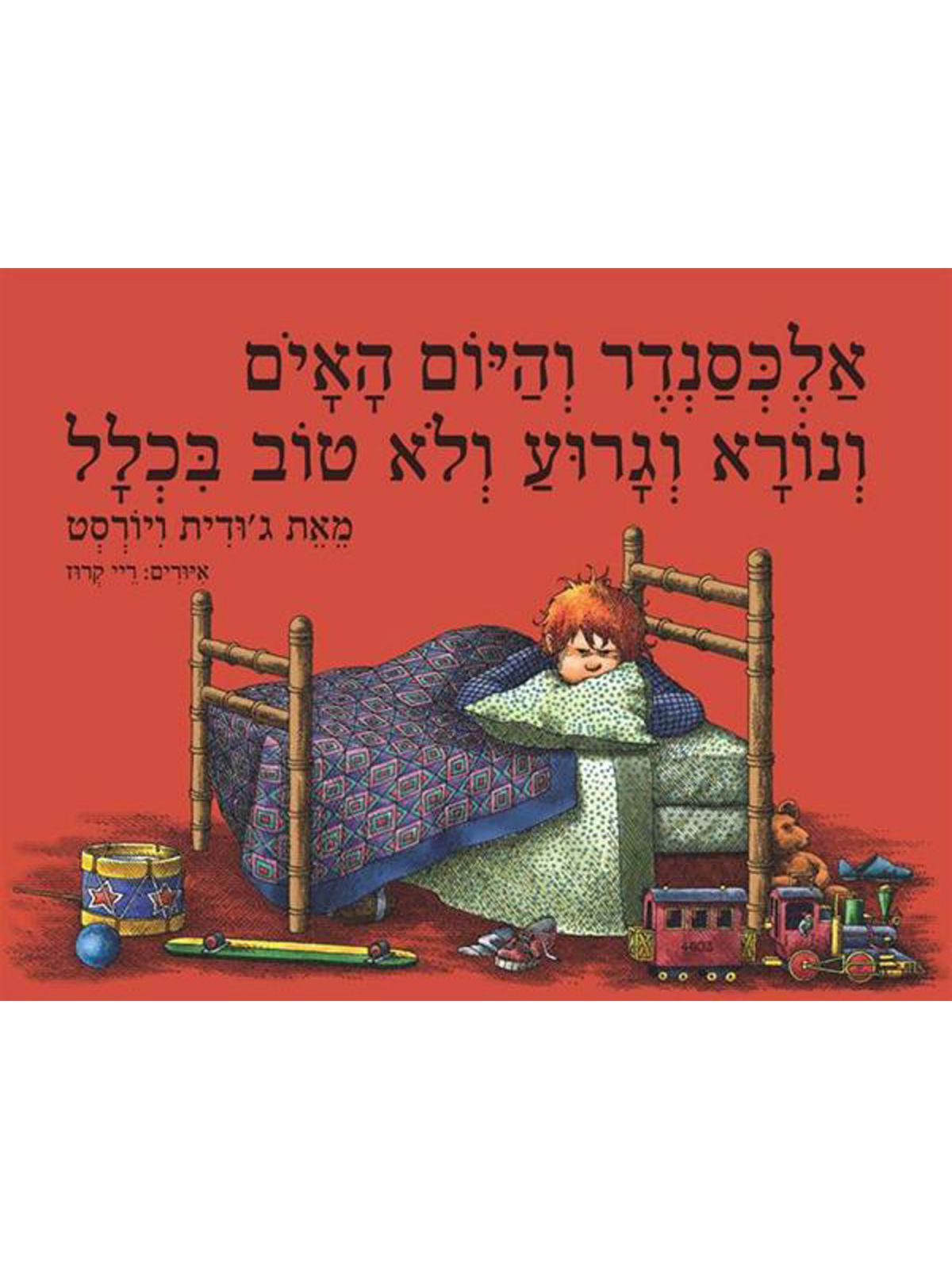 אלכסנדר והיום האים ונורא וגרוע ולא טוב בכלל