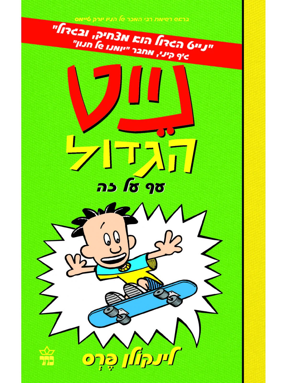 נייט הגדול 3 עף על זה