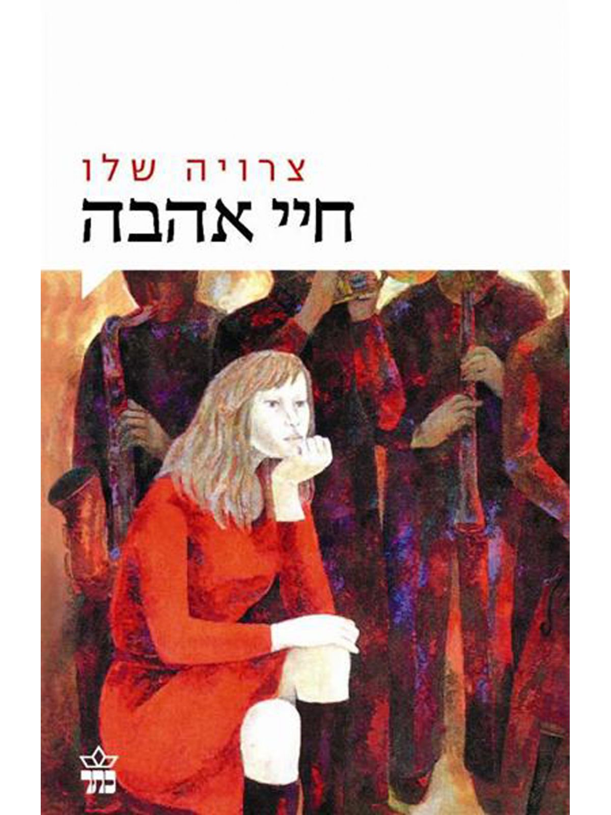 חיי אהבה מהד’ חדשה