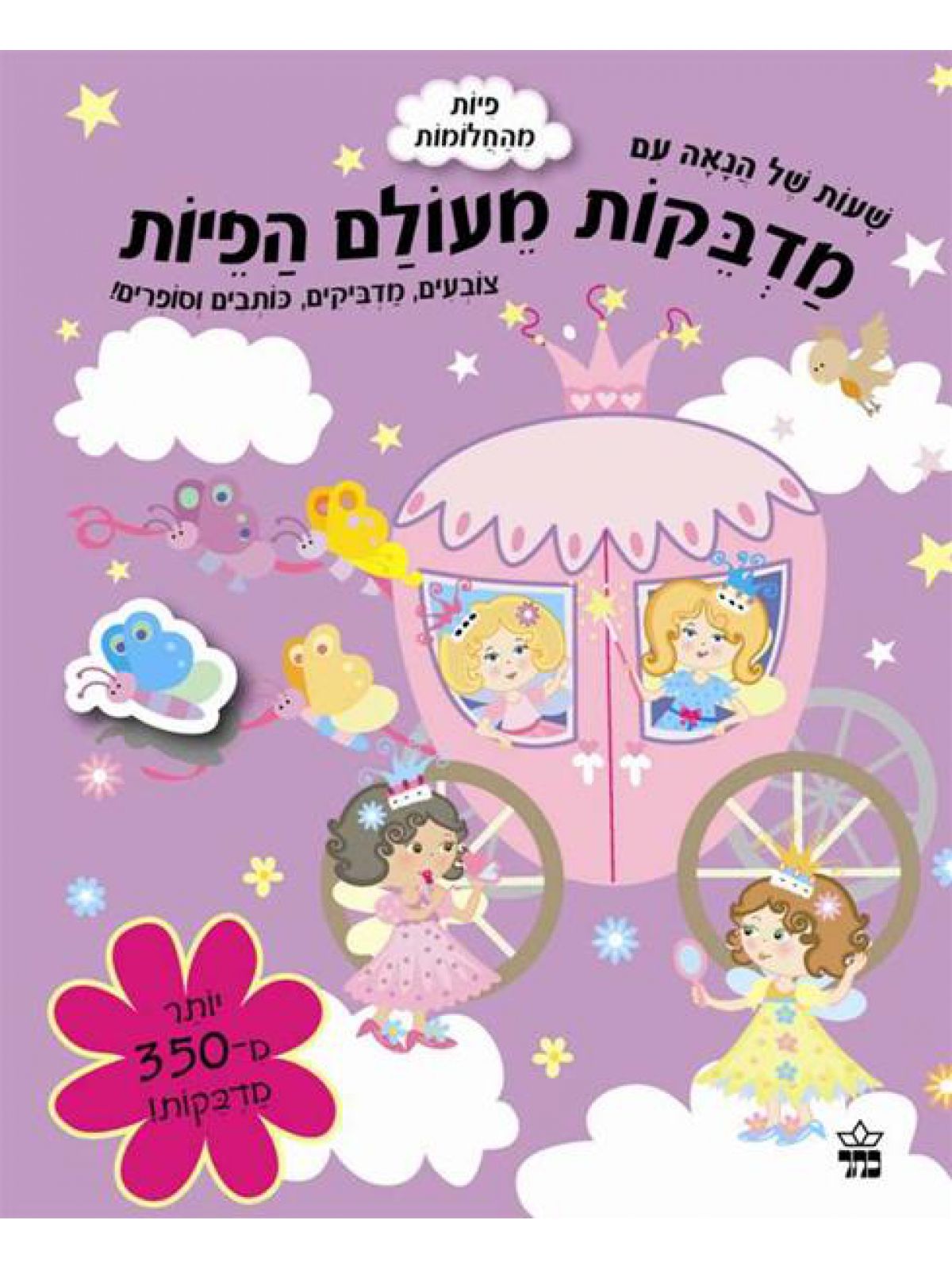 מדבקות מעולם הפיות