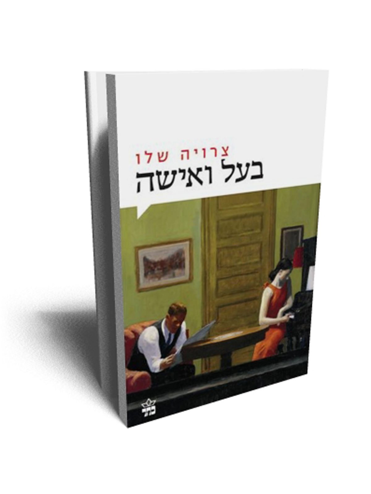 בעל ואישה מהד’ חדשה