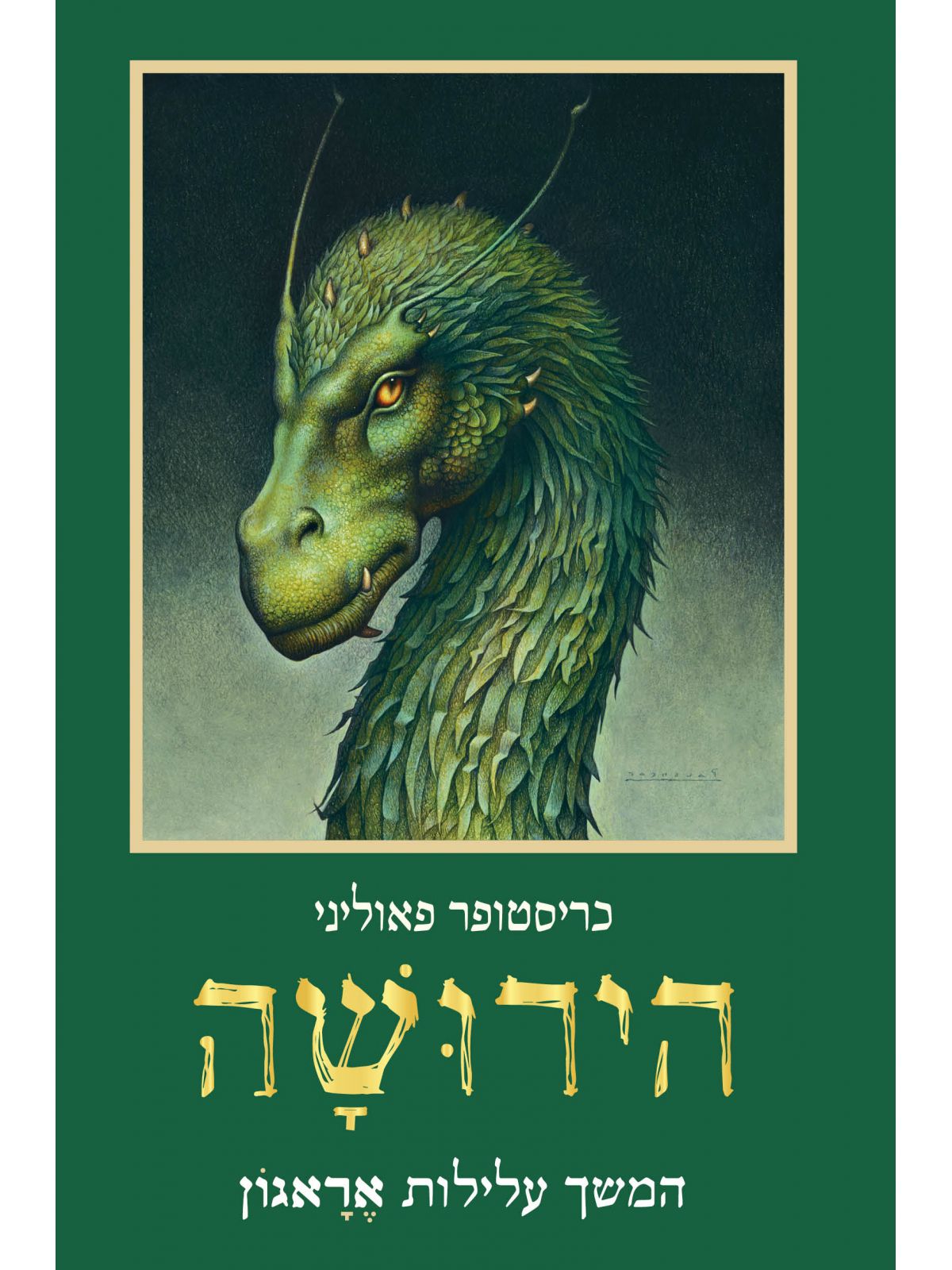 אראגון 4 הירושה