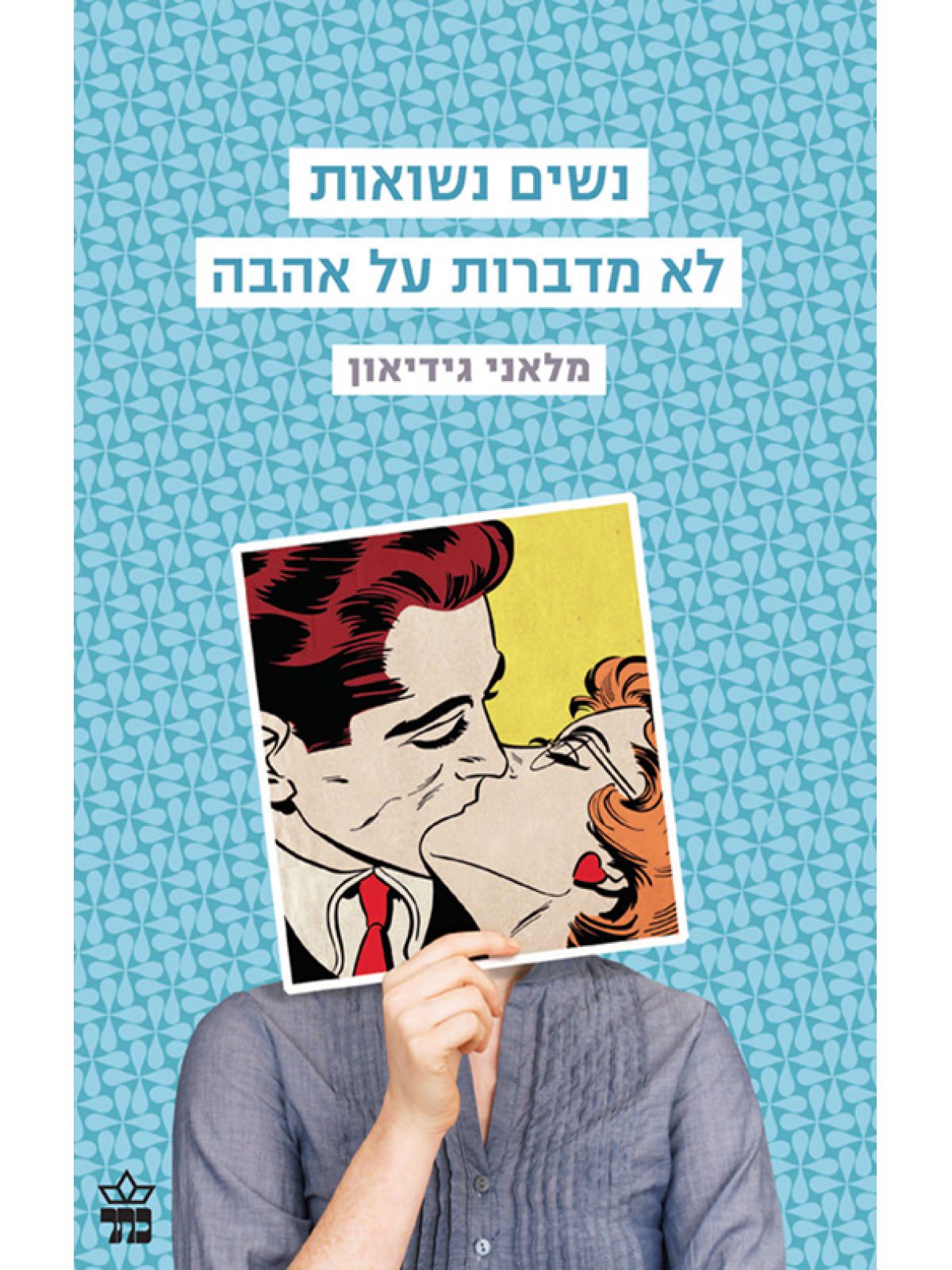 נשים נשואות לא מדברות על אהבה