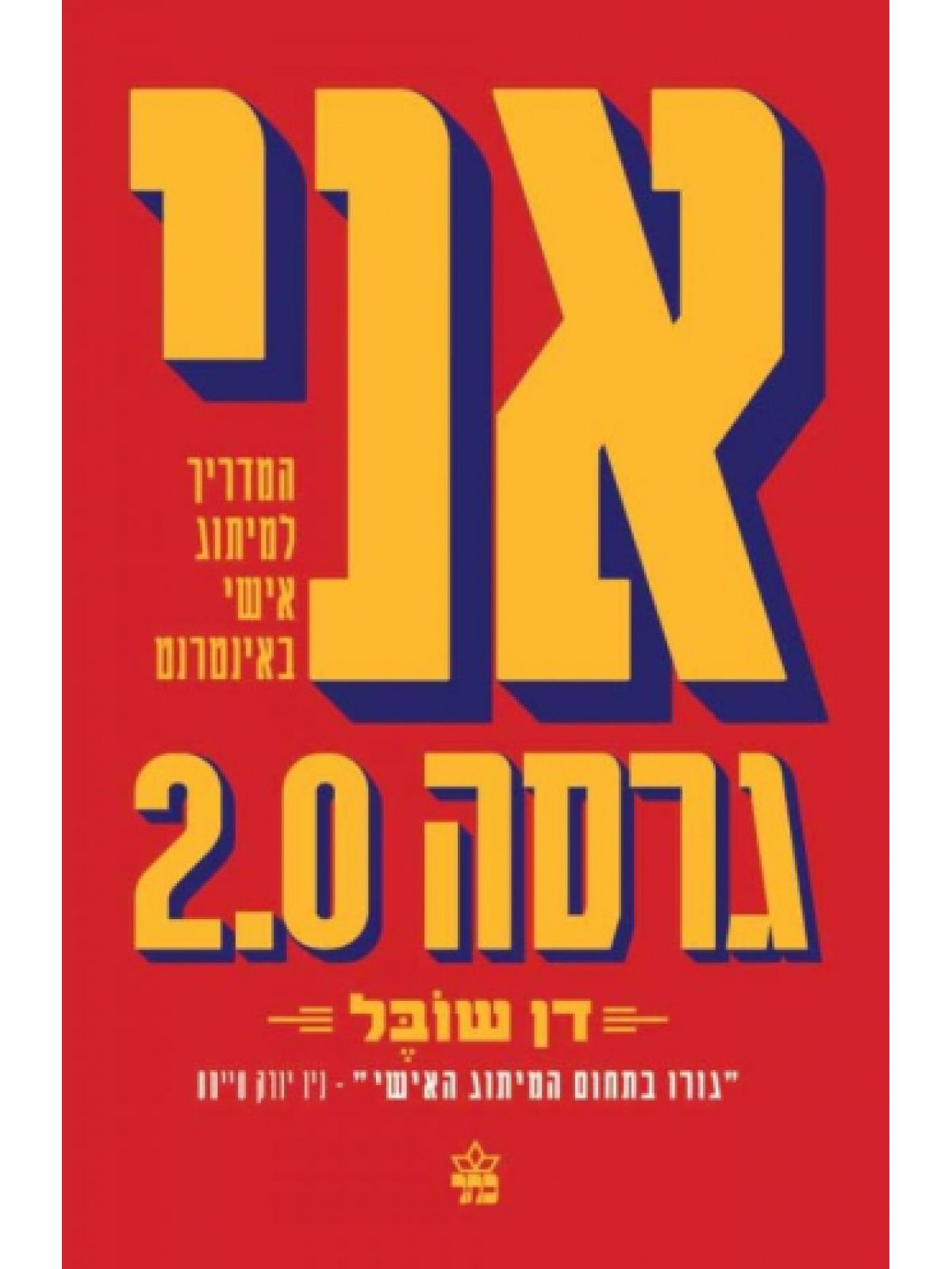 אני גרסה 2.0