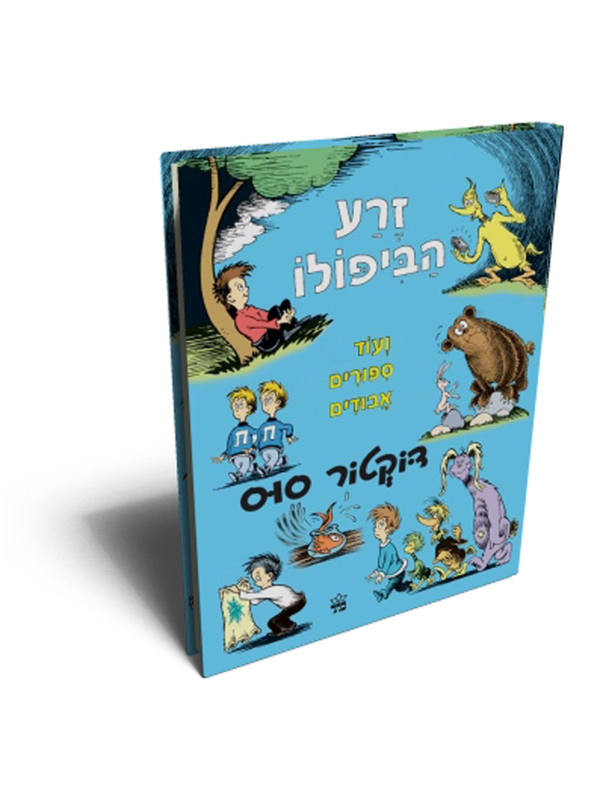 זרע הביפולו ועוד ספורים אבודים