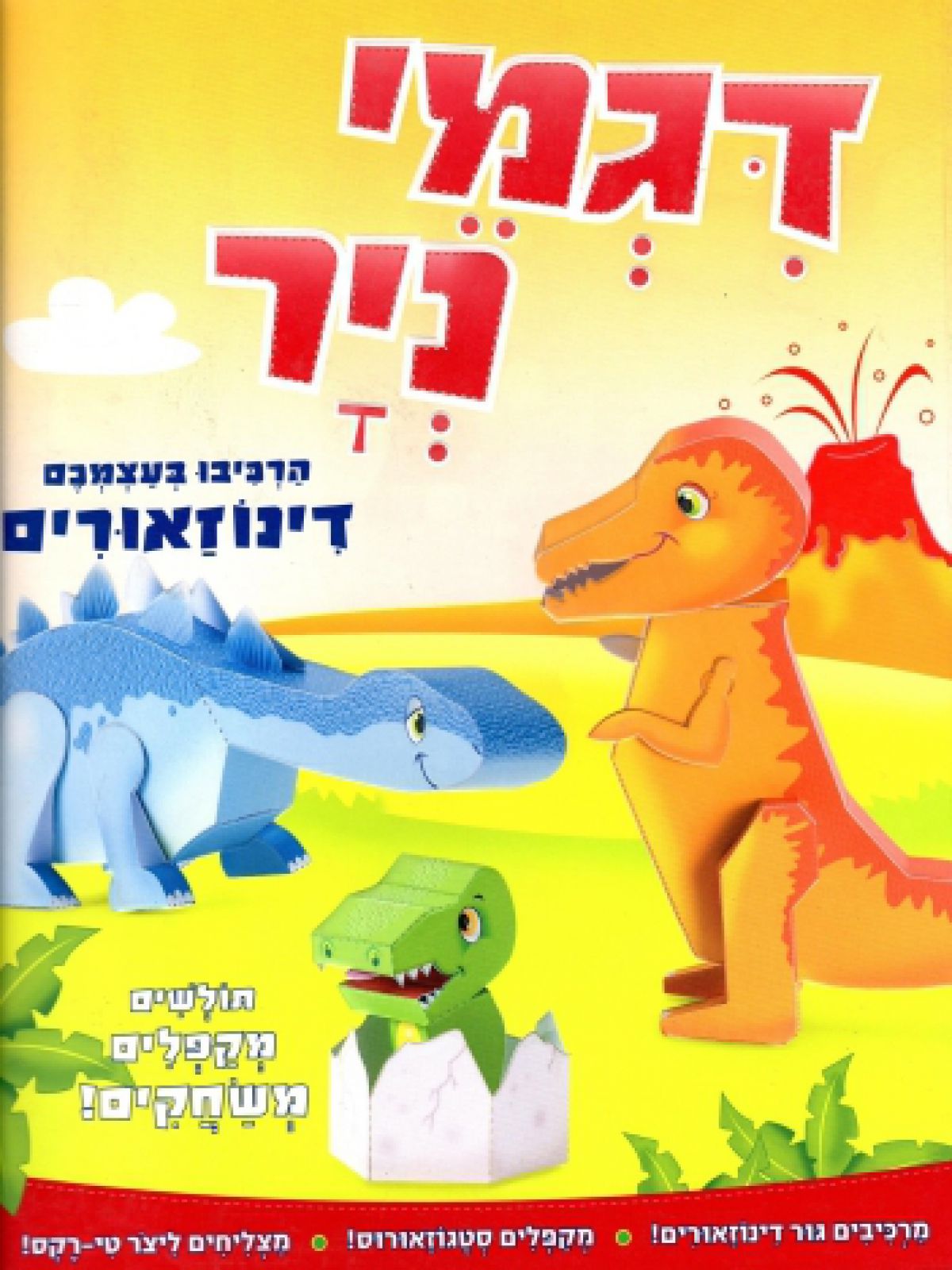דגמי ניר הרכיבו בעצמכם דינוזאורים