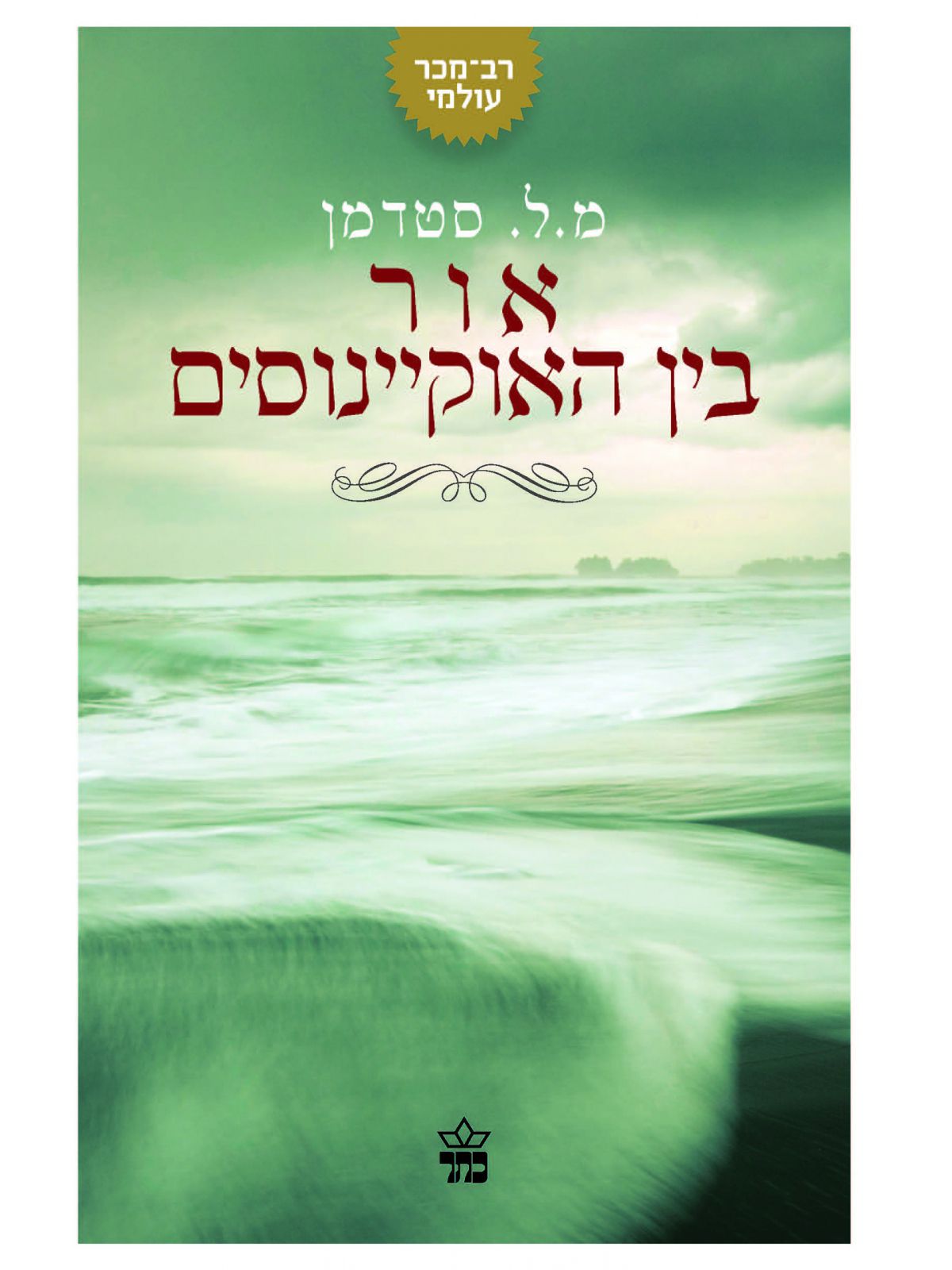 אור בין האוקיינוסים