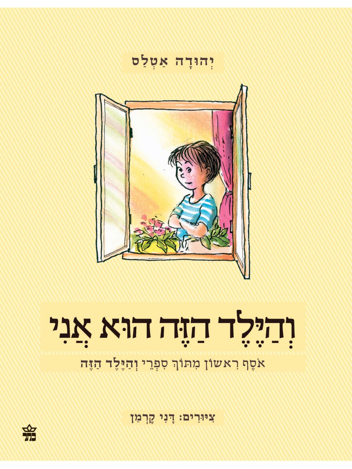 והילד הזה הוא אני אוסף ראשון