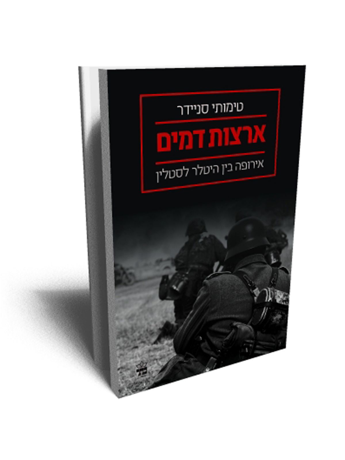 ארצות דמים אירופה בין היטלר לסטלין