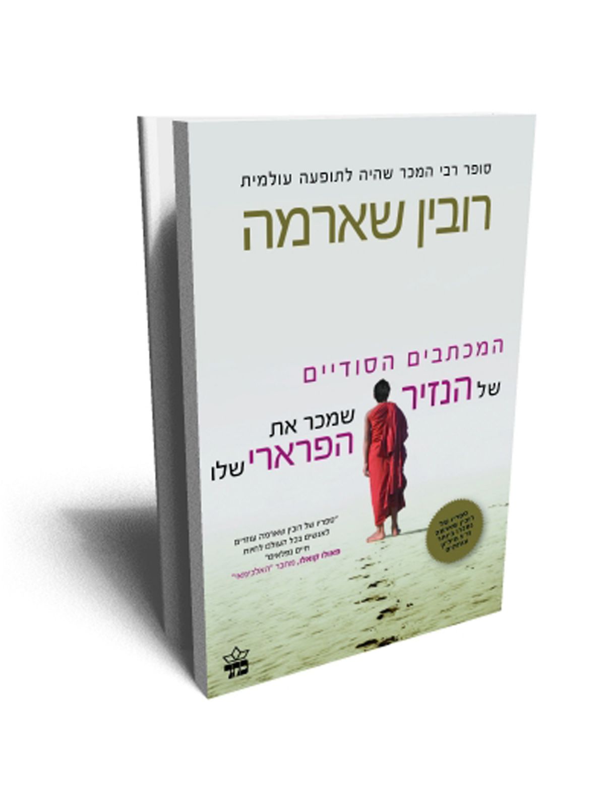 המכתבים הסודיים של הנזיר שמכר את הפרארי שלו